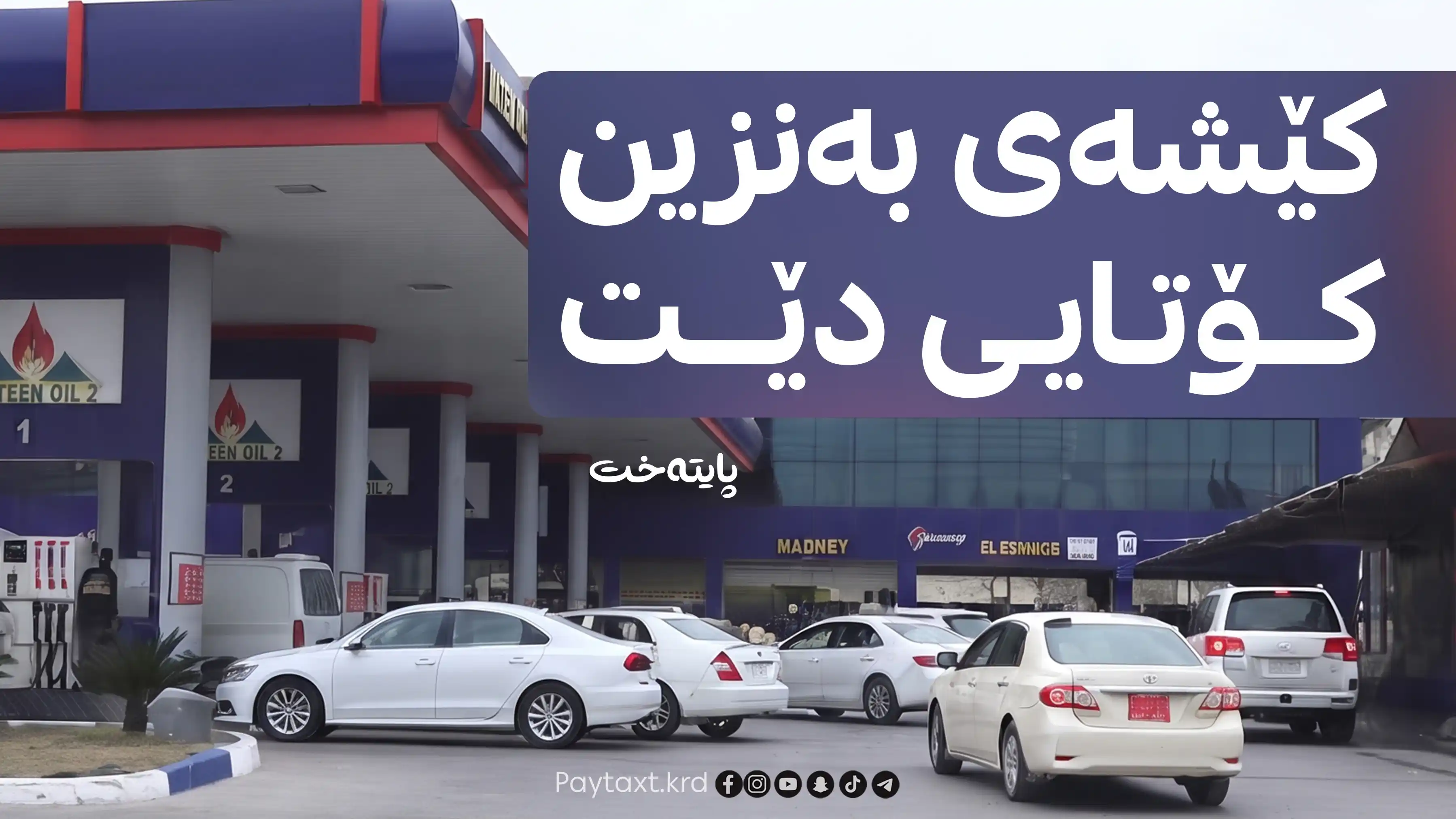 حکومەت دەرگای بۆ بازرگانانی سووتەمەنی واڵا کرد