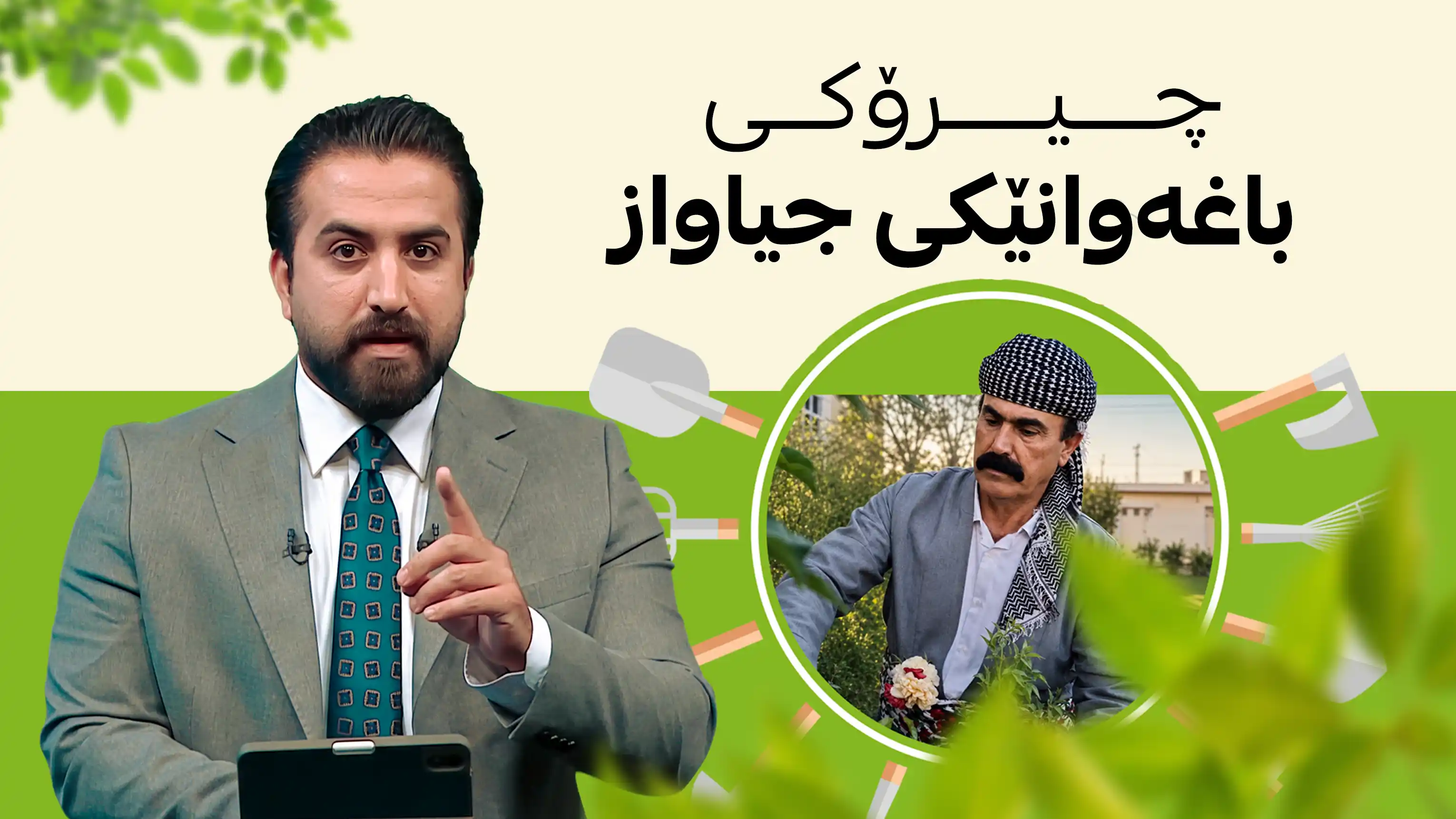 چیرۆکی باغەوانێکی جیاواز