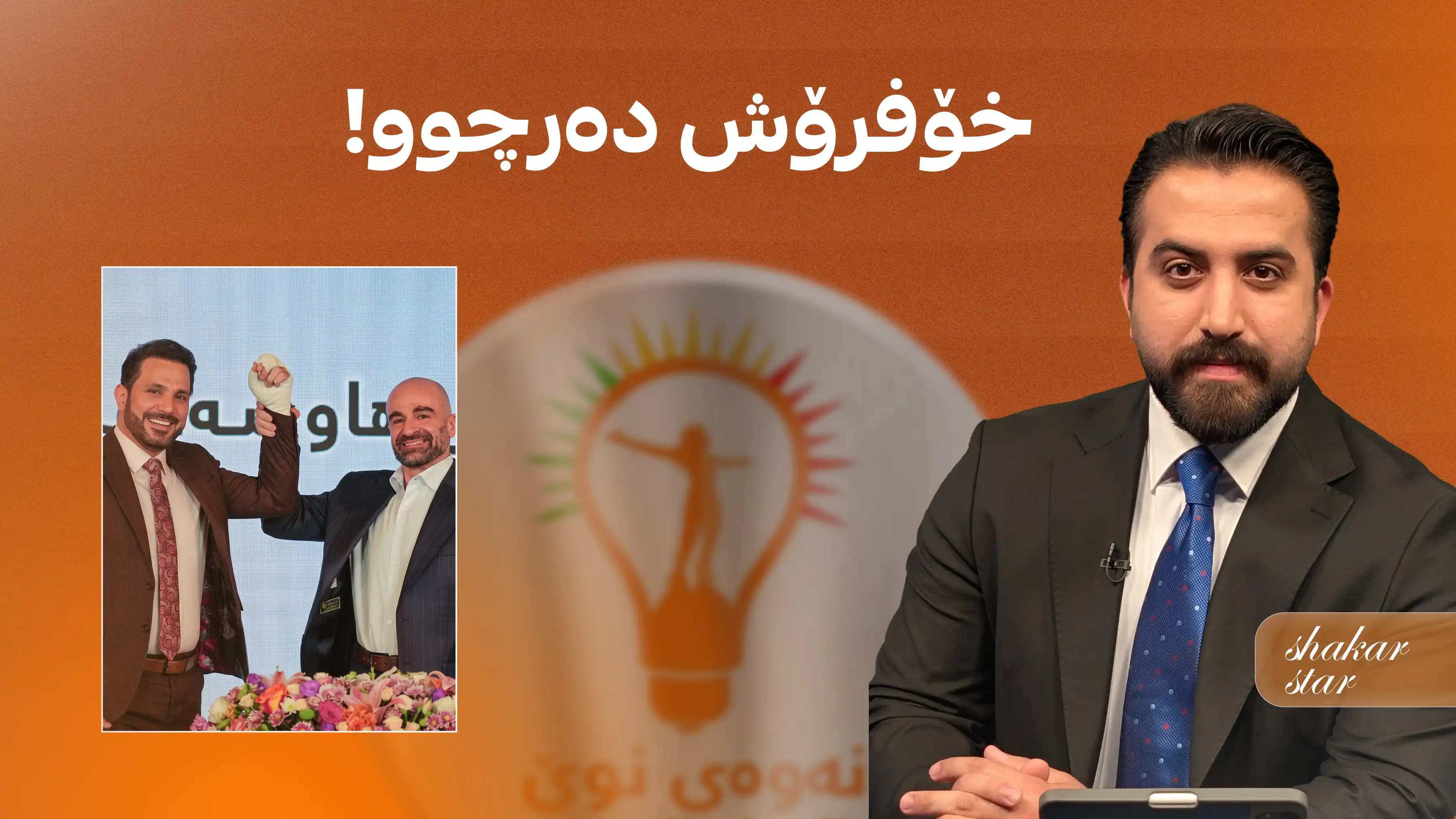 خۆفرۆش دەرچوو!