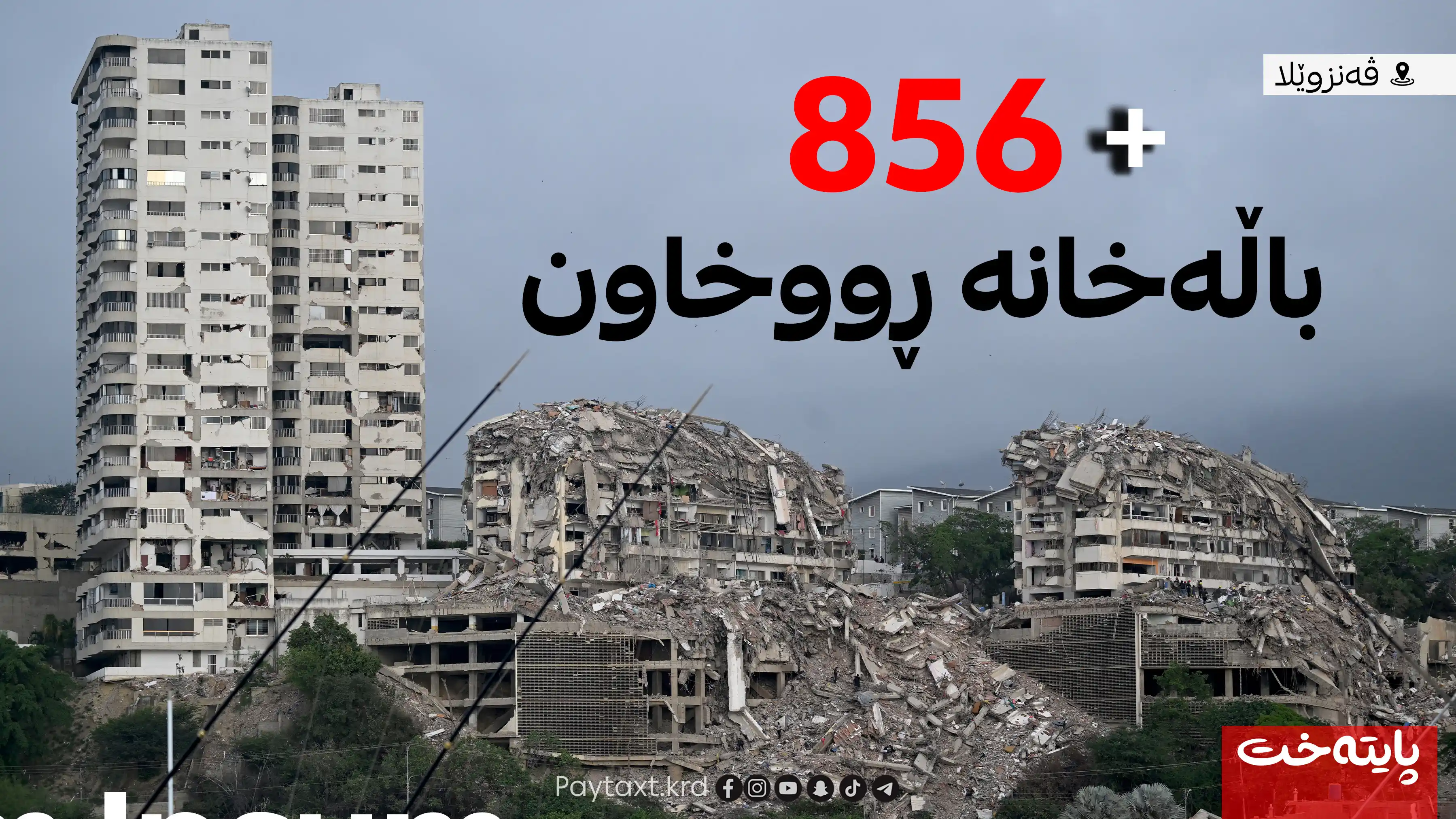 ژمارەی قوربانییانی بومەلرزەکەی ڤەنزوێلا بەردەوامە لە بەرزبوونەوە!