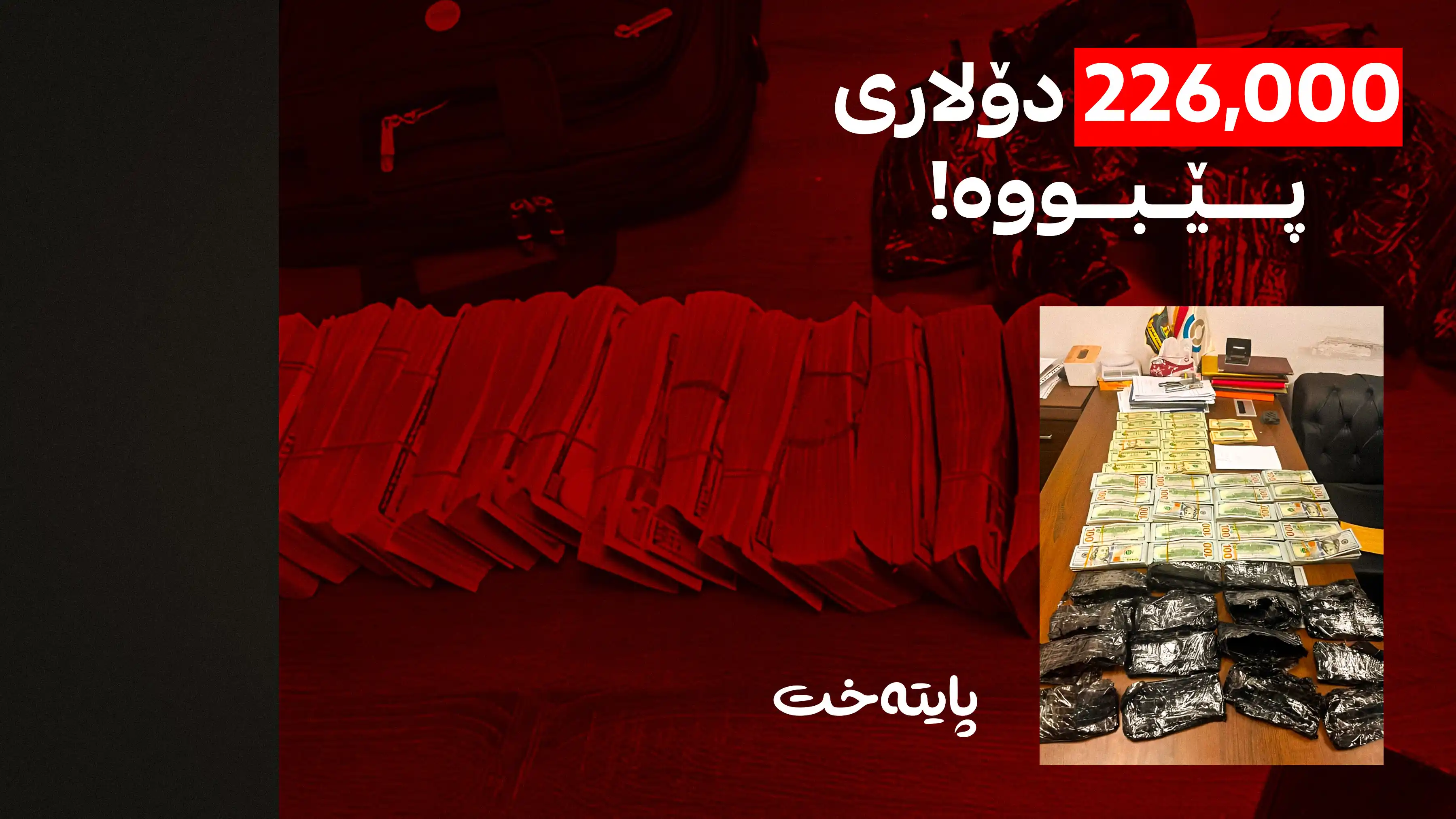 هەوڵێکی تری بردنەدەرەوەی نایاسایی پارە پووچەڵکرایەوە