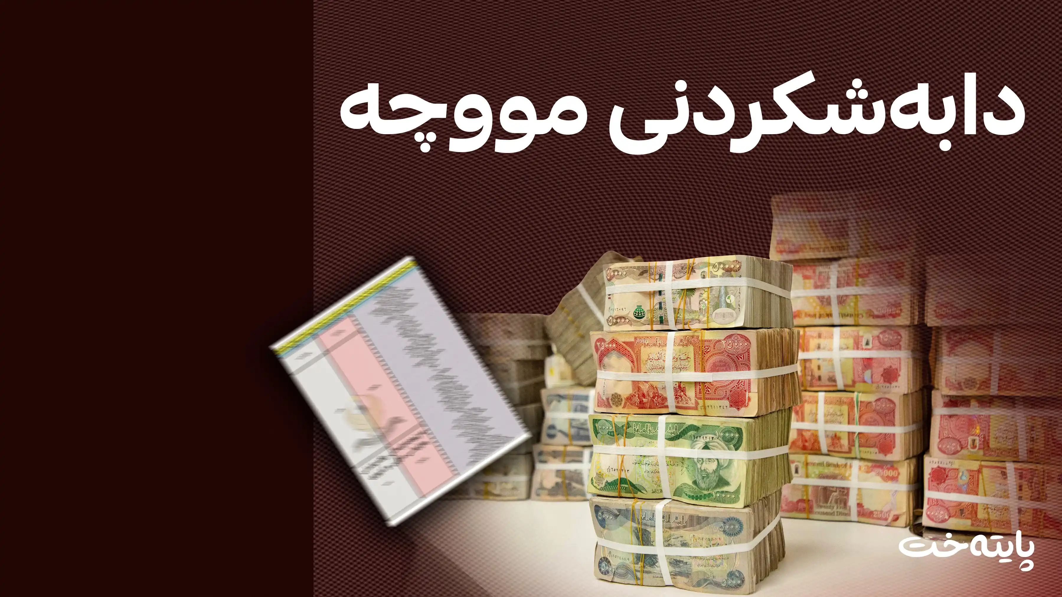 لیستی مووچەی مانگی 7 ئامادە دەکرێت