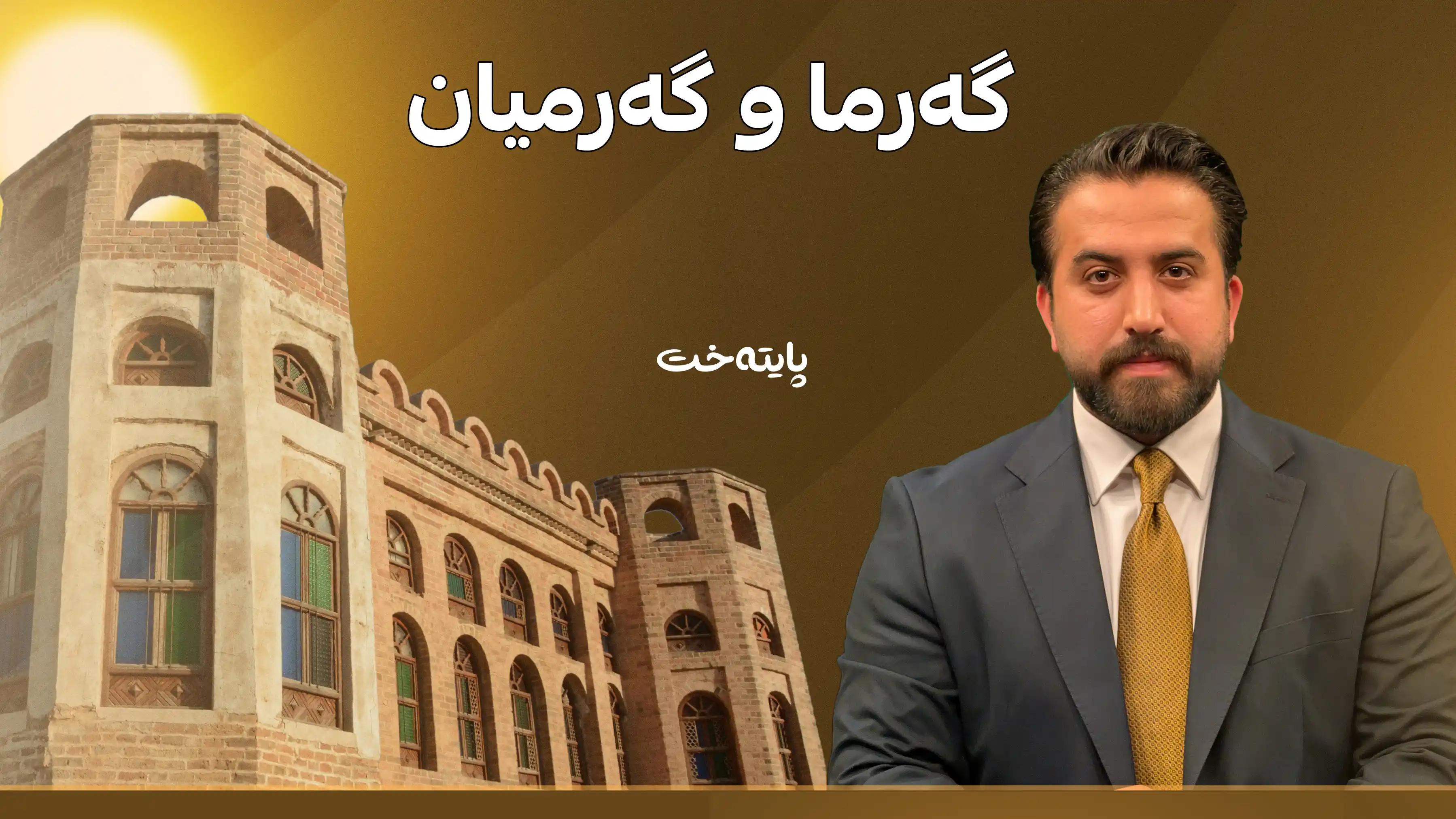 گەرما و گەرمیان