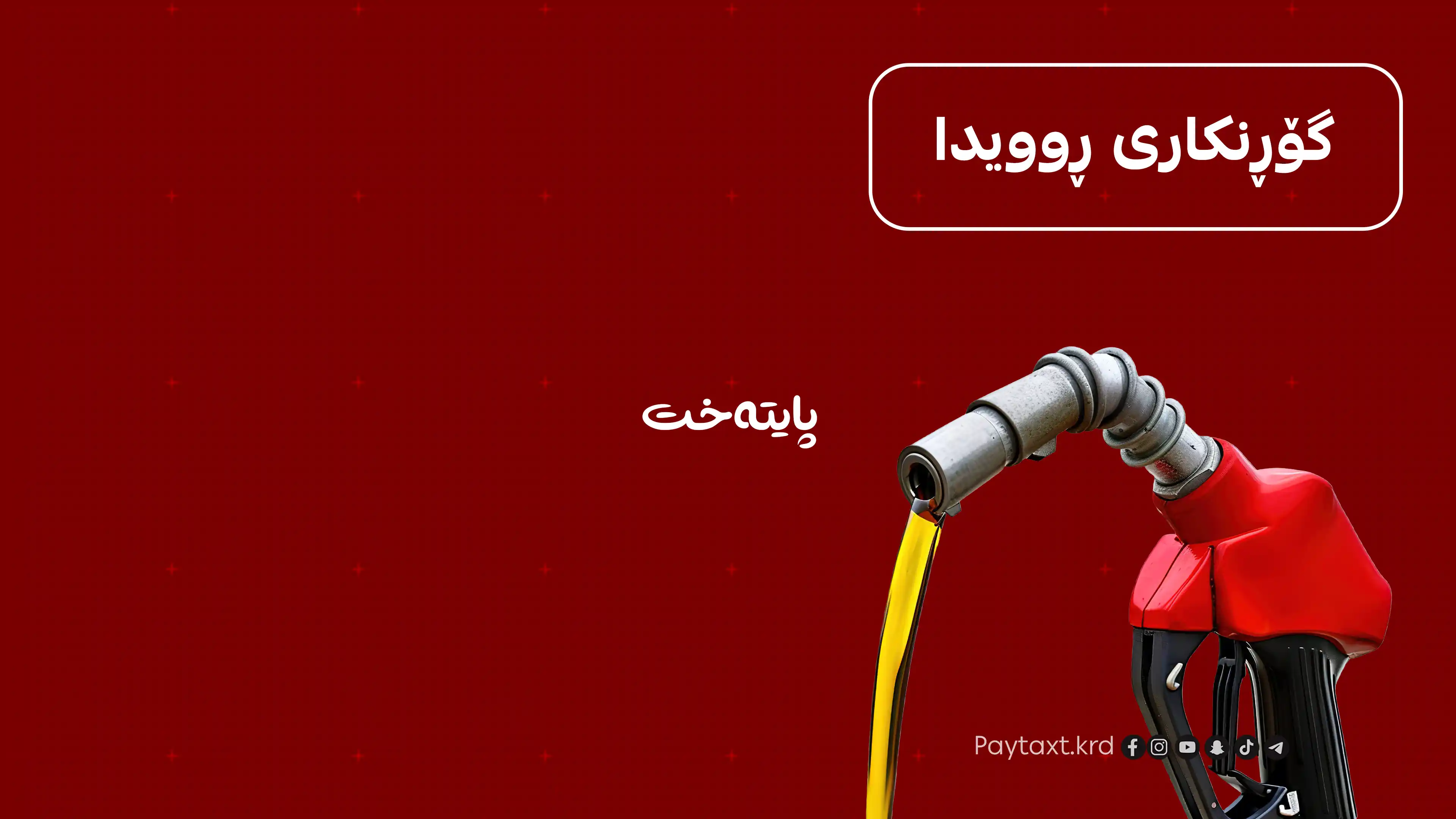 مەرجێکی نوێ بۆ کڕینی بەنزینی 750 دیناری داندرا