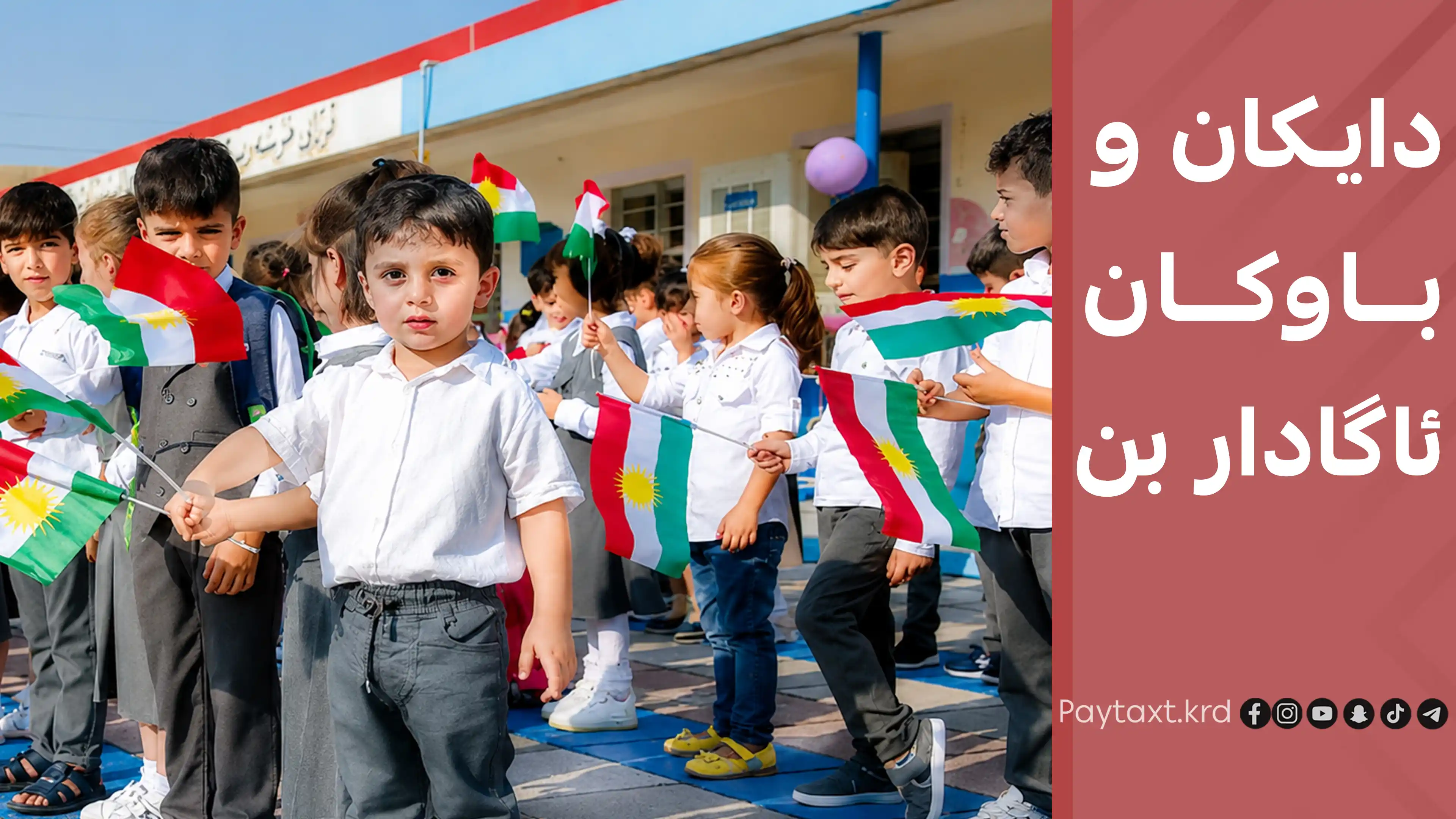 وه‌زاره‌تی پەروەردە له‌باره‌ی ناونووسینی قوتابییان بڕیاریدا