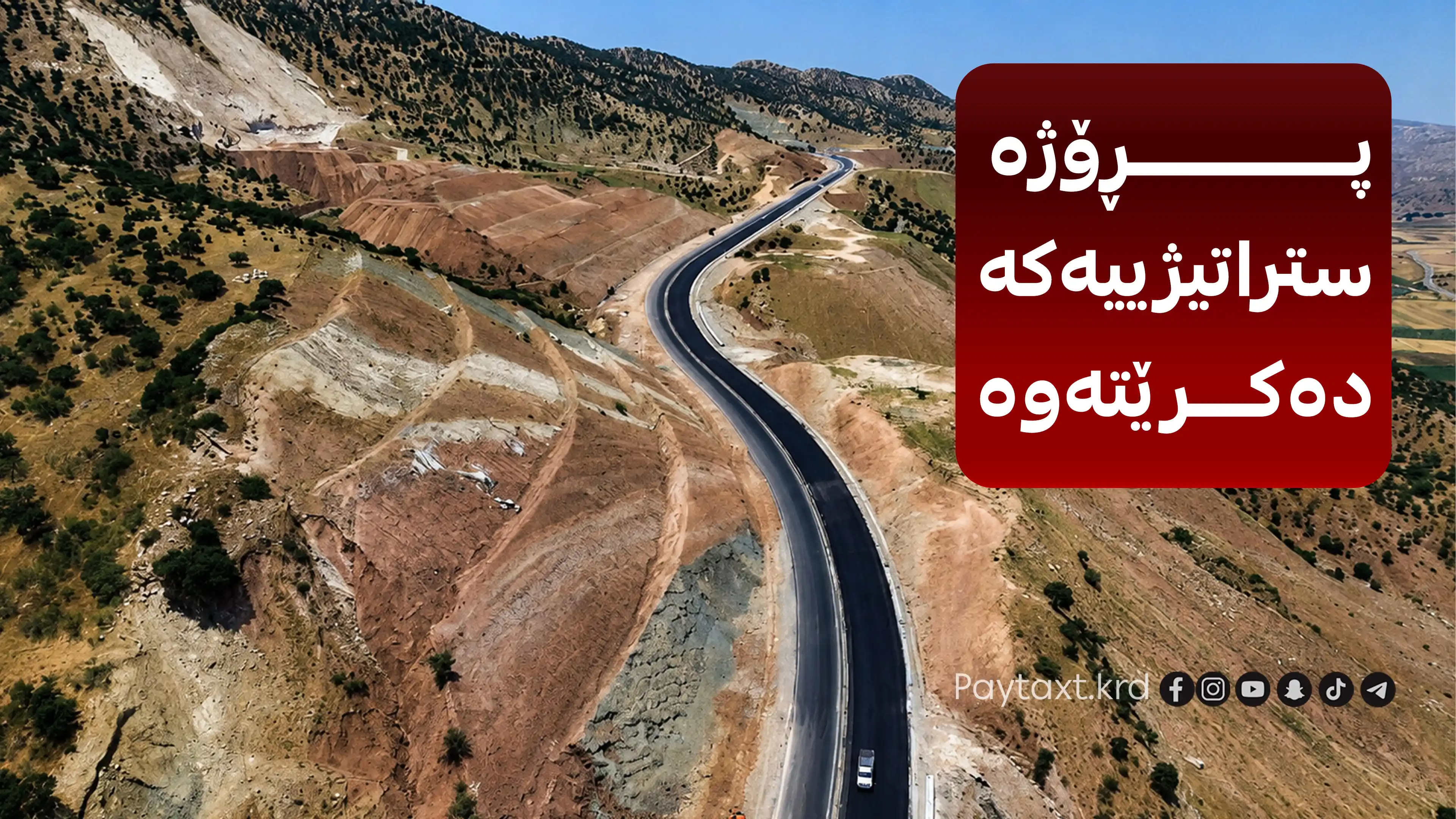 بە فەرمانی مەسرور بارزانی پڕۆژەی ڕێگای کۆڕێ - شەقڵاوە – قەندیل تەواو دەکرێت