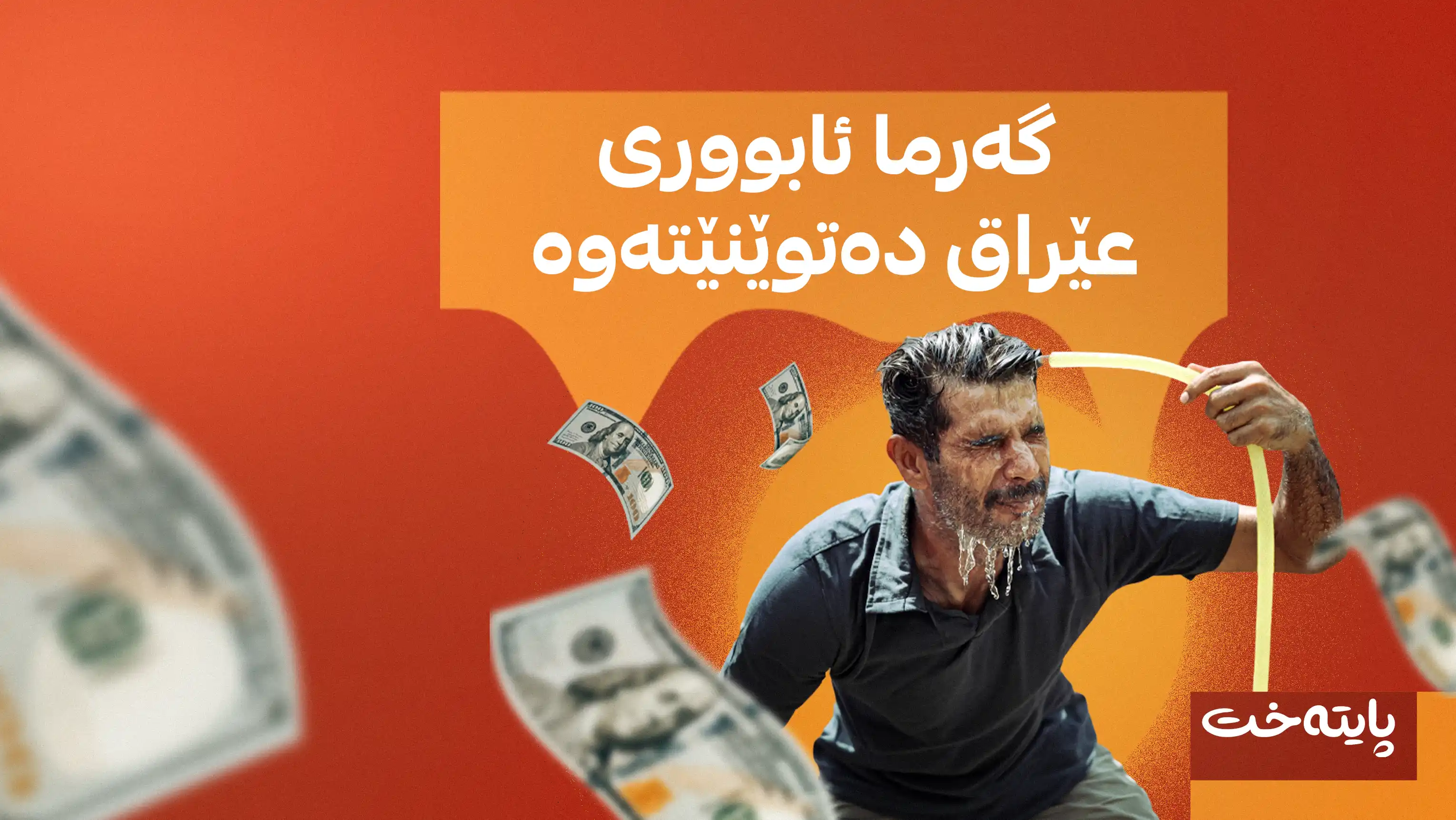 عێراق به‌هۆی گه‌رماوه‌ ملیاران دۆلار لەدەست دەدات