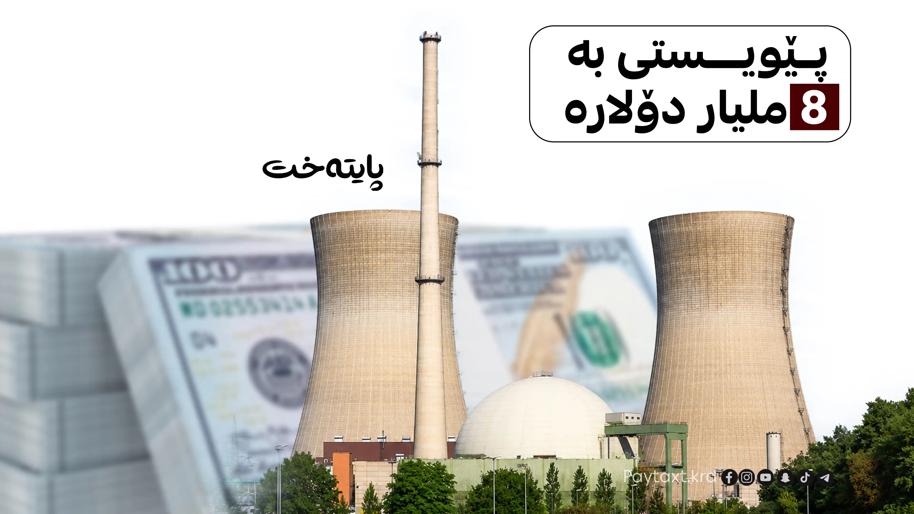 عێراق دەست بە دروستکردنی وێستگەی ئەتۆمی دەکات