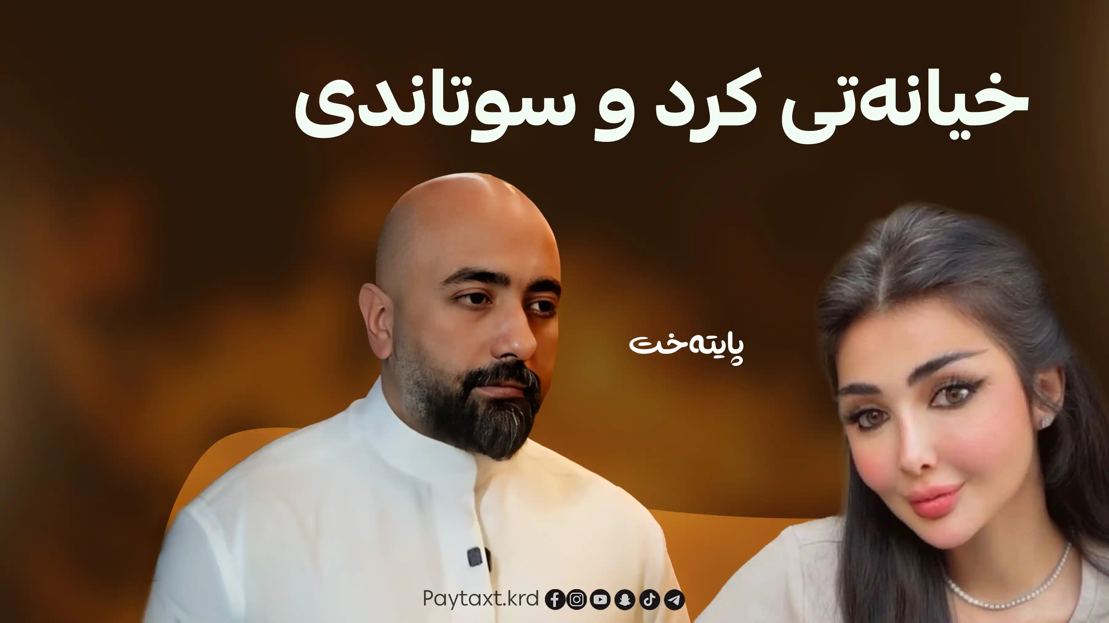 پزیشکێک ژیانی هاوسەرەکەی وێران دەکات