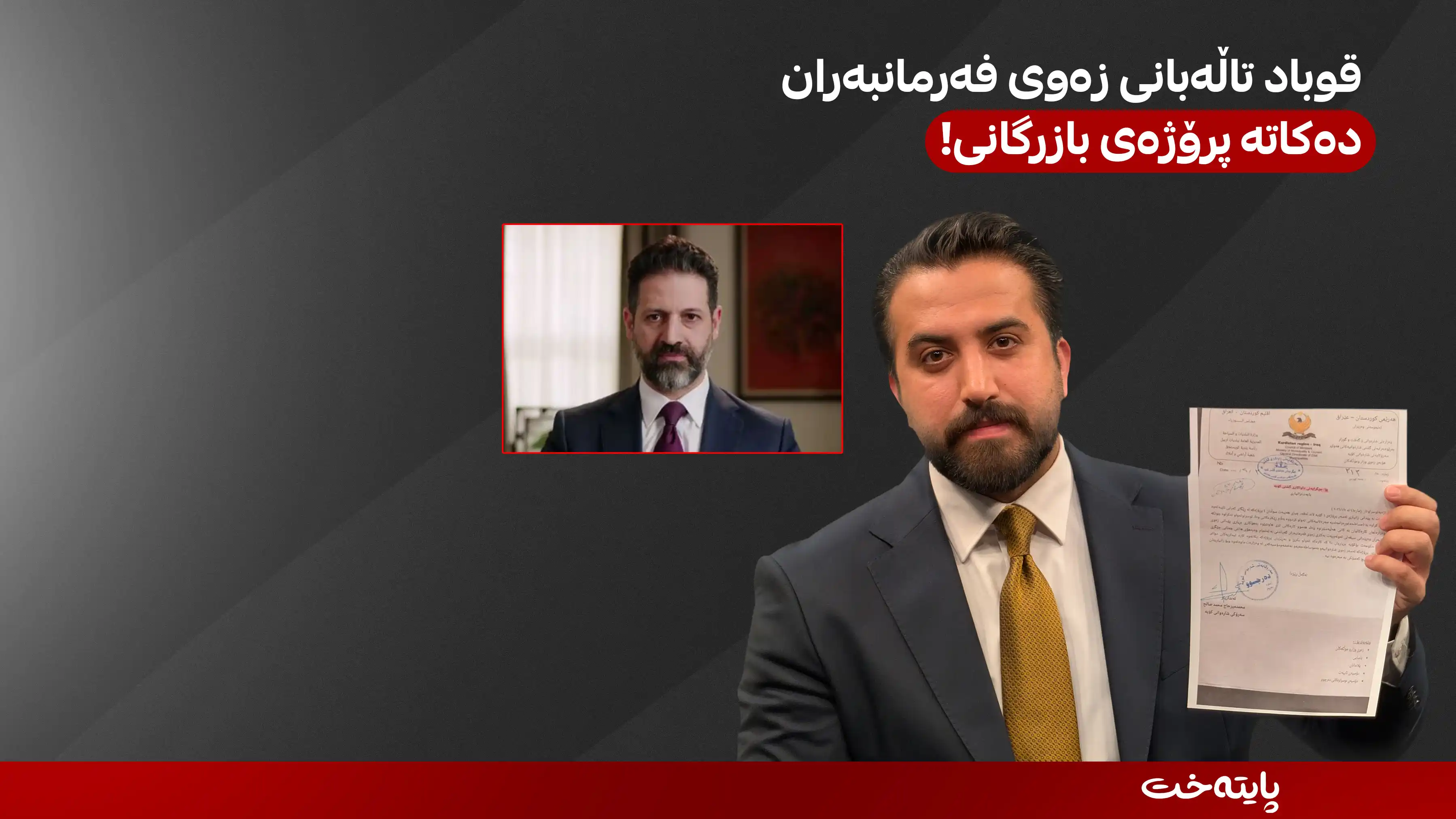 قوباد تاڵەبانی زەوی فەرمانبەران دەکاتە پرۆژەی بازرگانی!