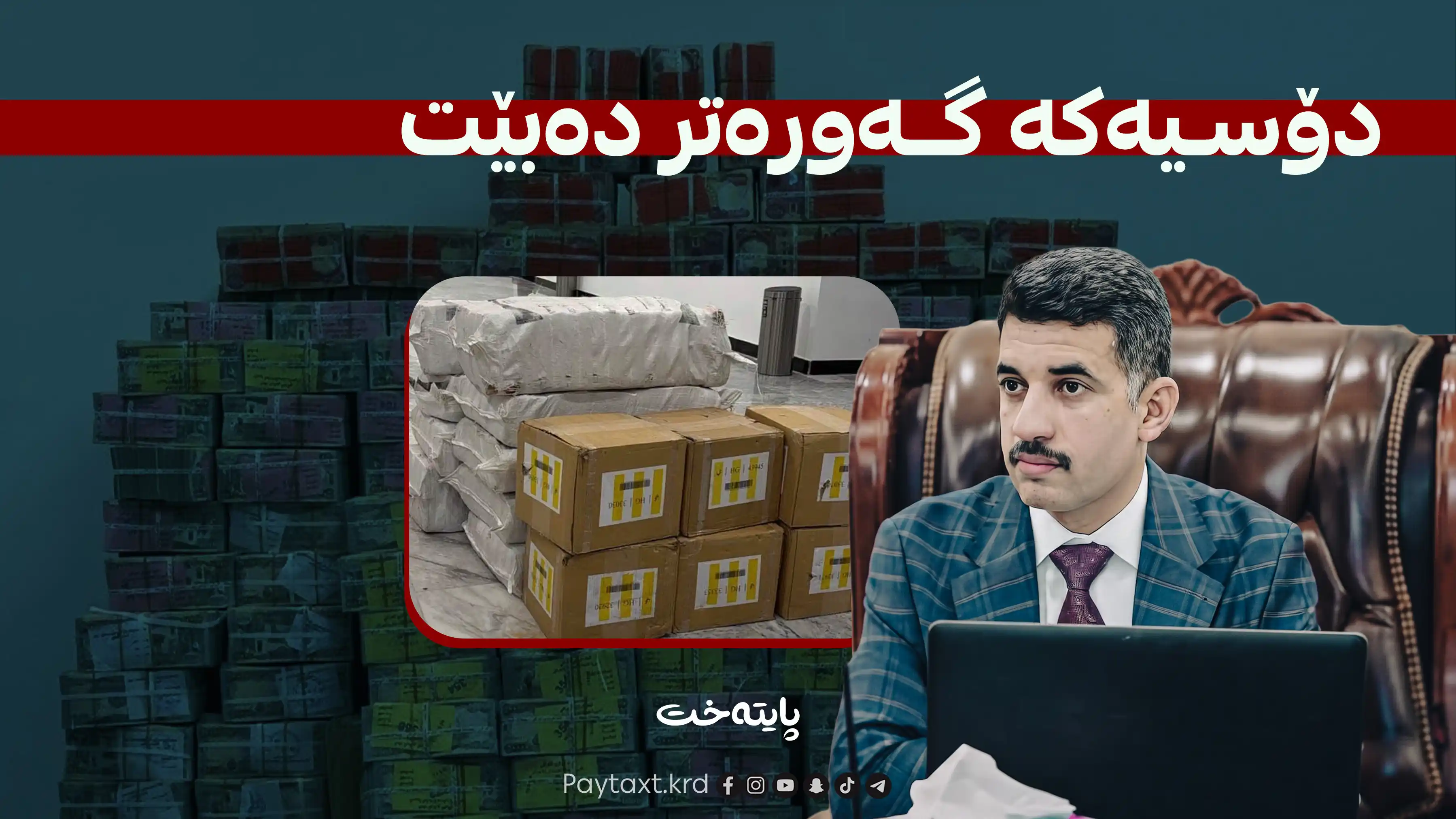 127 ملیار دینار و 24 ملیۆن دۆلار دەستیان بەسەردا گیراوە!
