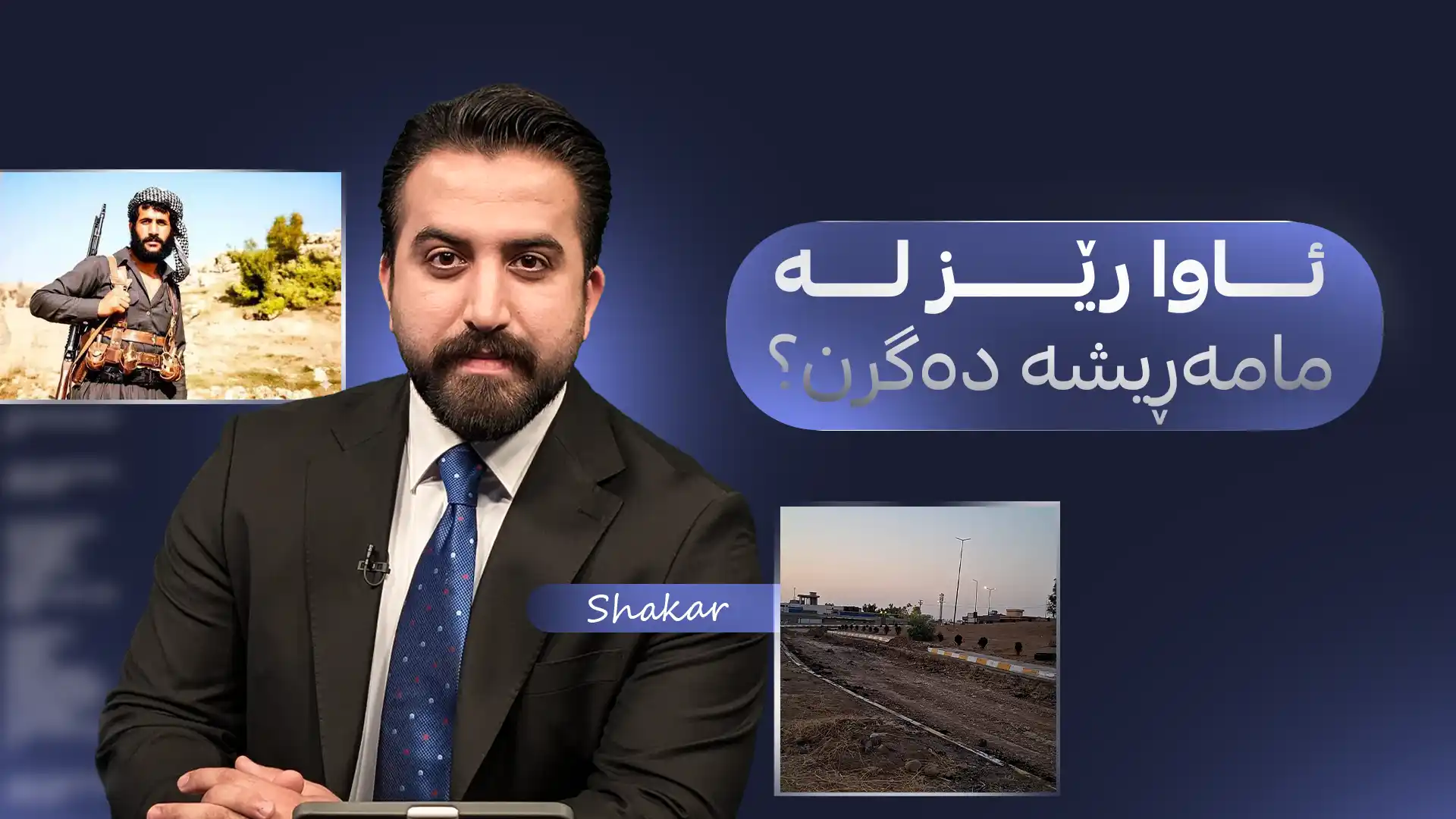 ئاوا رێز لە مامەڕیشە دەگرن؟