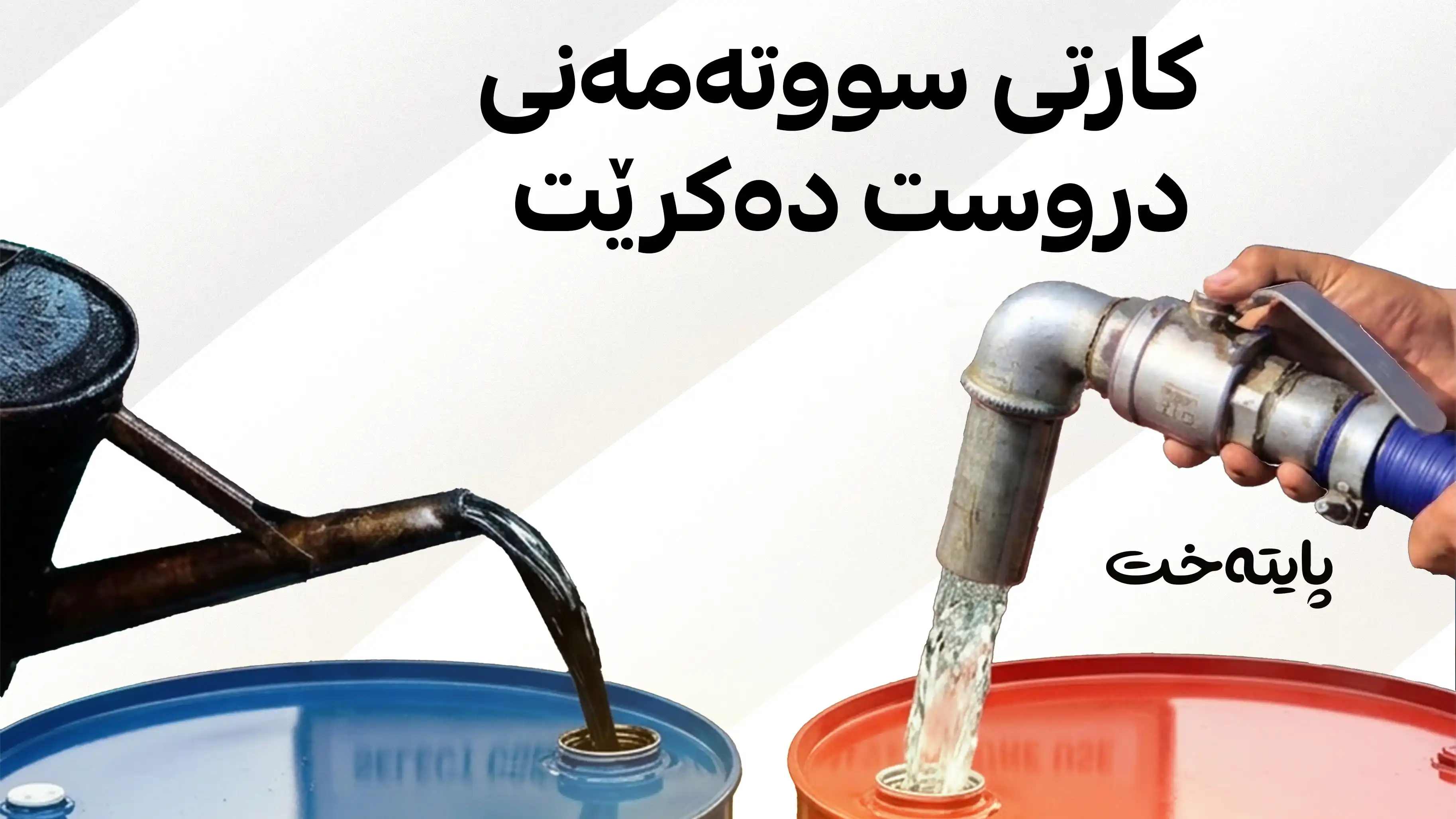 لە هەولێر بەشە نەوت و غاز وەربگرە