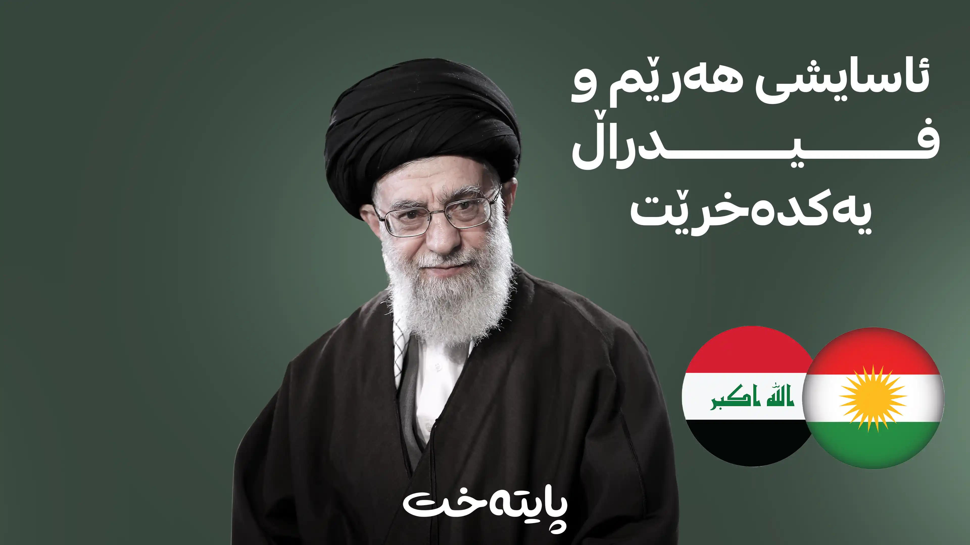 هەولێر و بەغدا لەسەر مه‌راسیمی خامنه‌یی ڕێککەوتن