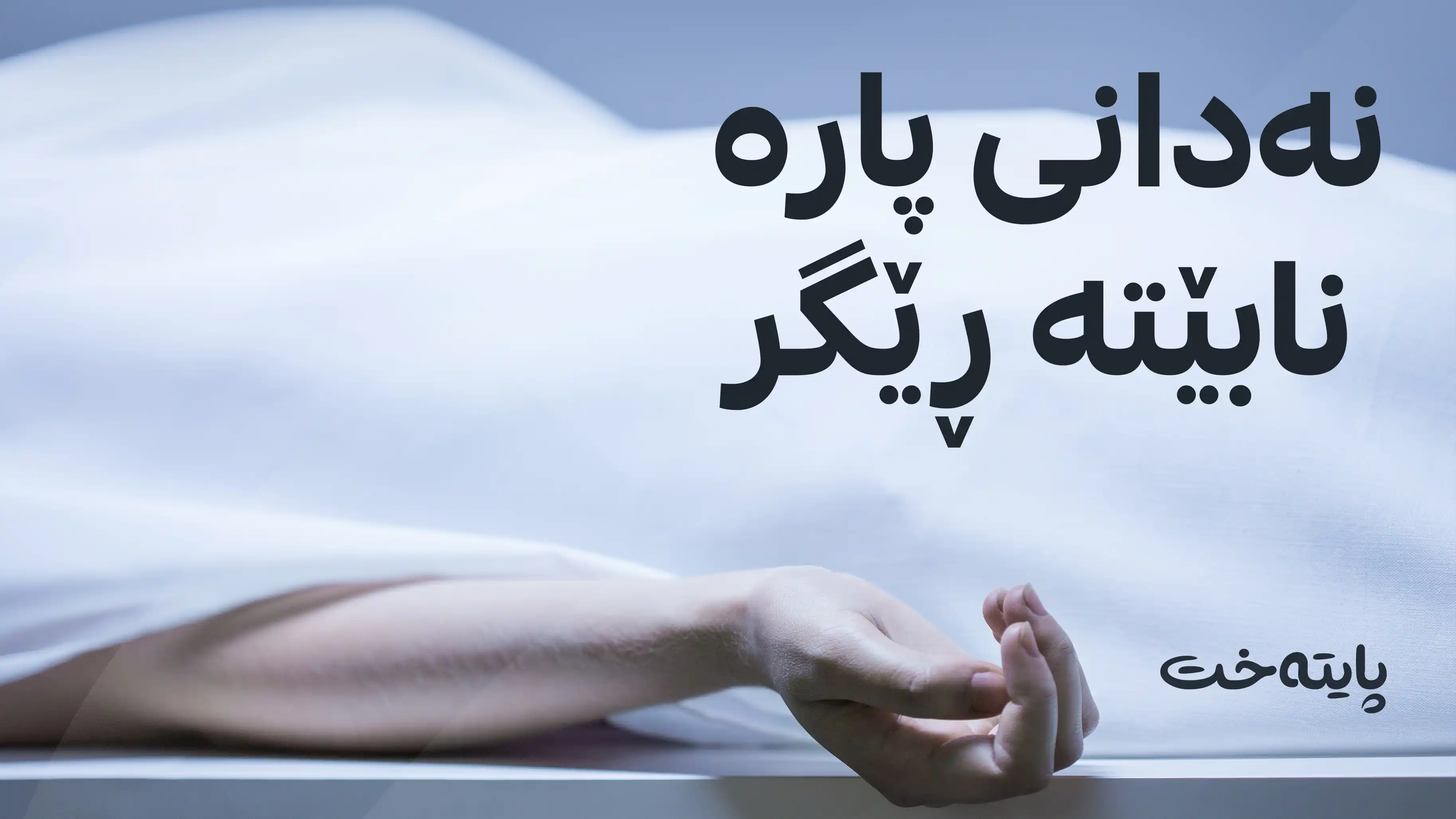 وەزارەتی تەندروستی: نابێت بەهۆی نەدانی پارە تەرم لە نەخۆشخانەکان ڕابگیرێت