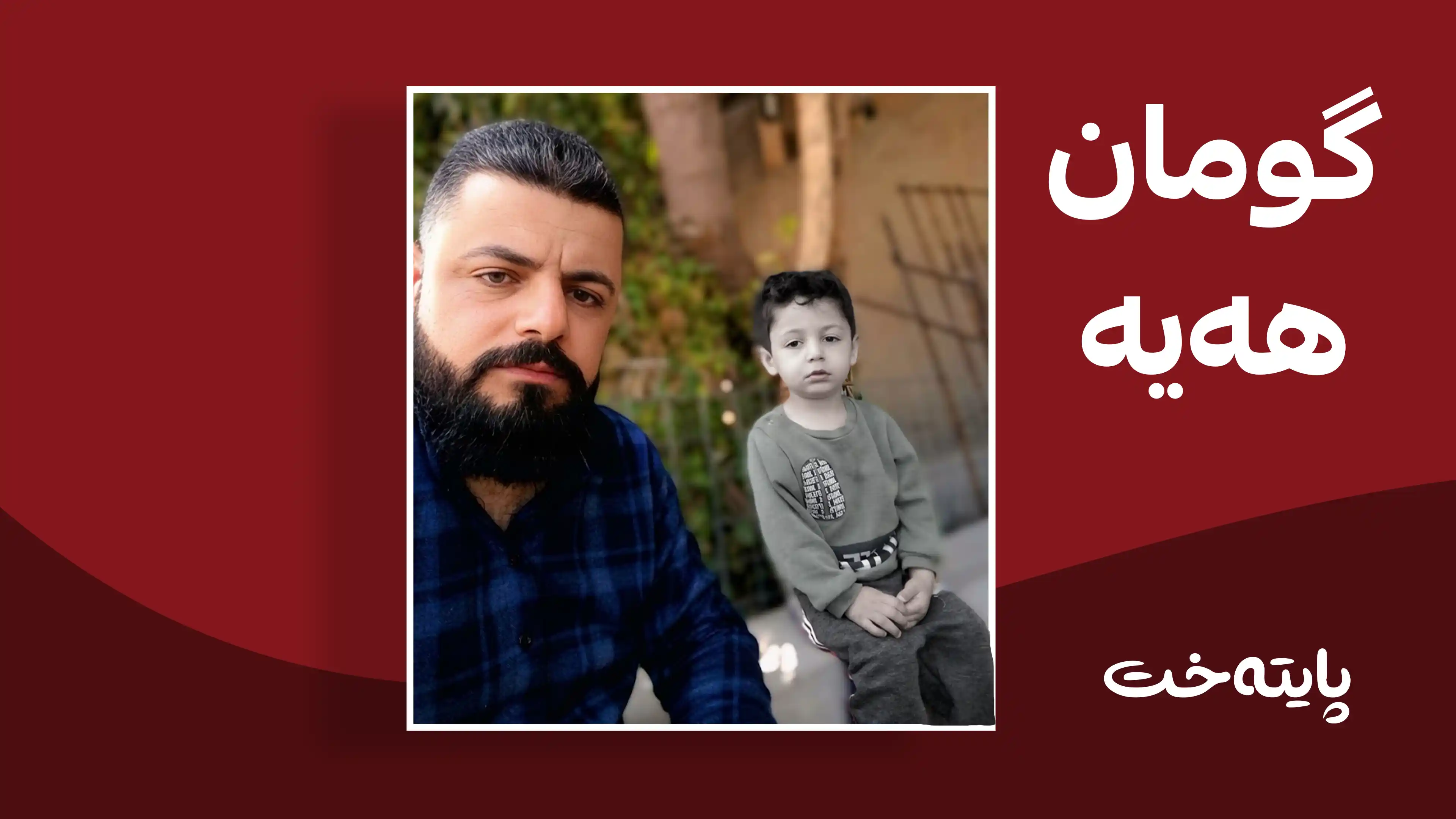 بنەماڵەکەی گومانیان بۆ دروست بووە