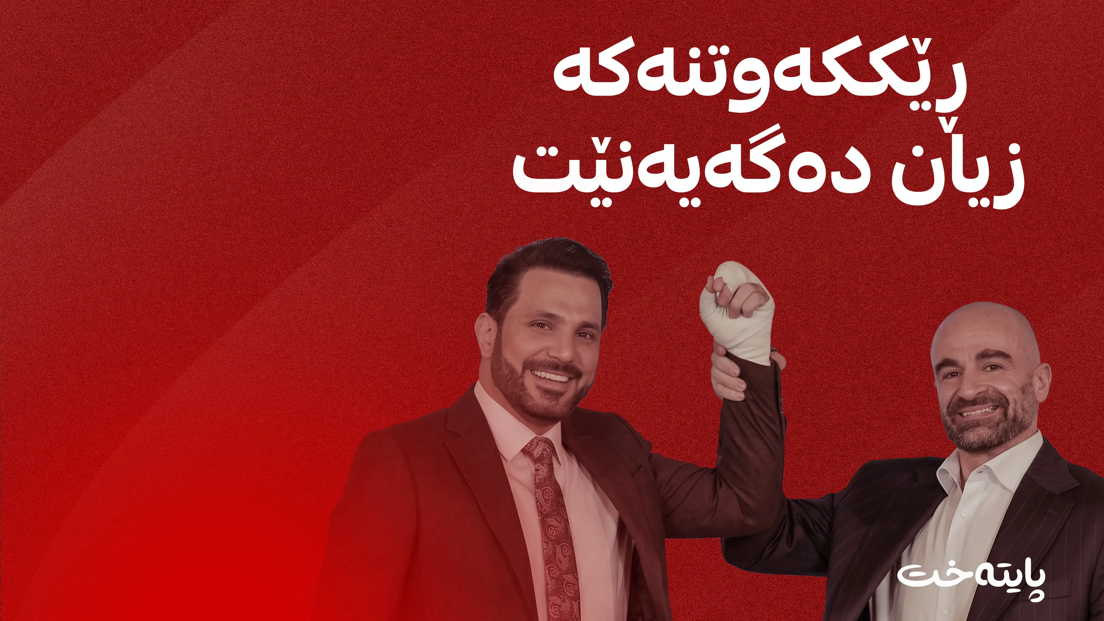 جێگەی ئومێد نییە