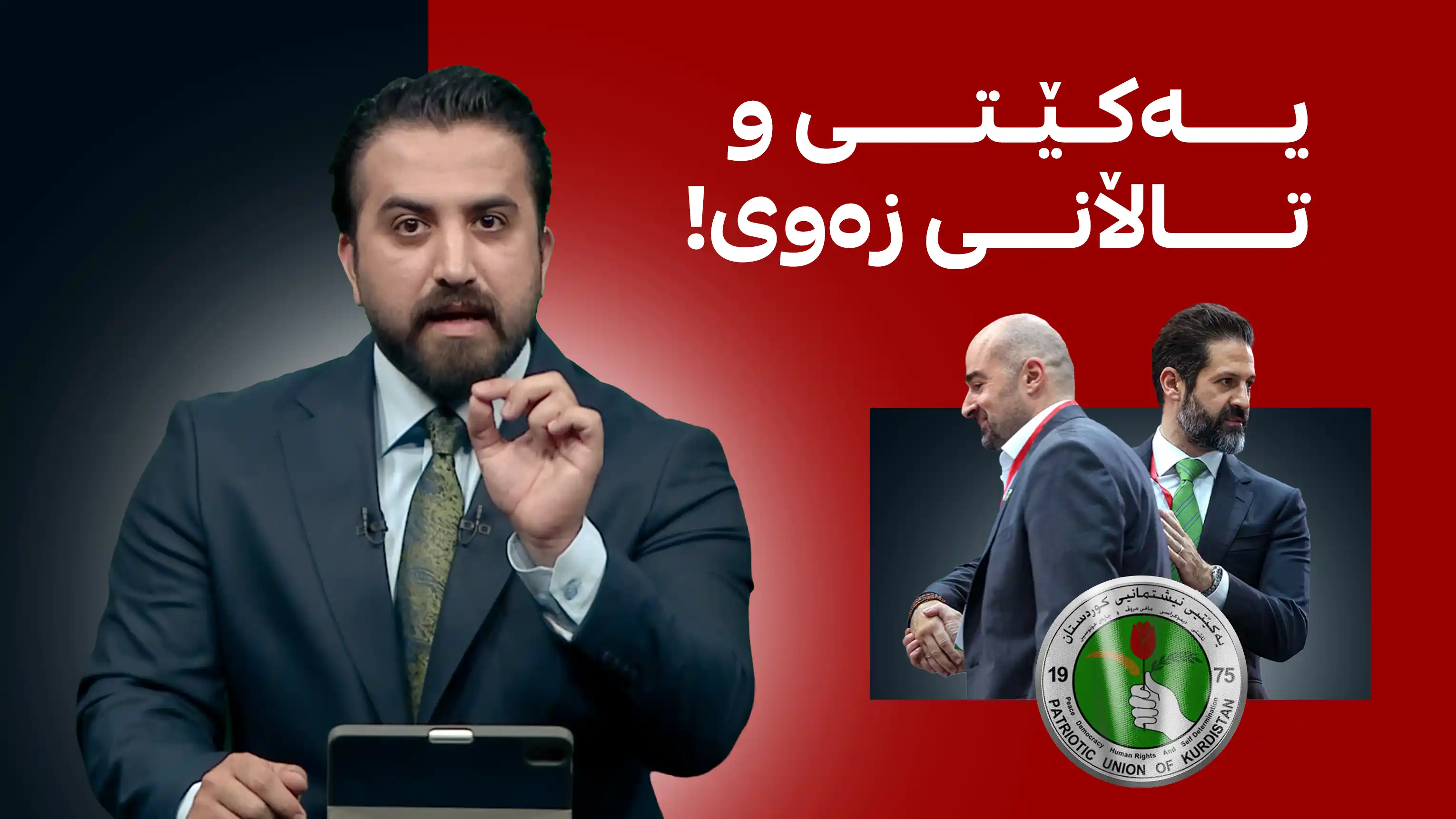 یەکێتی و تاڵانی زەوی!