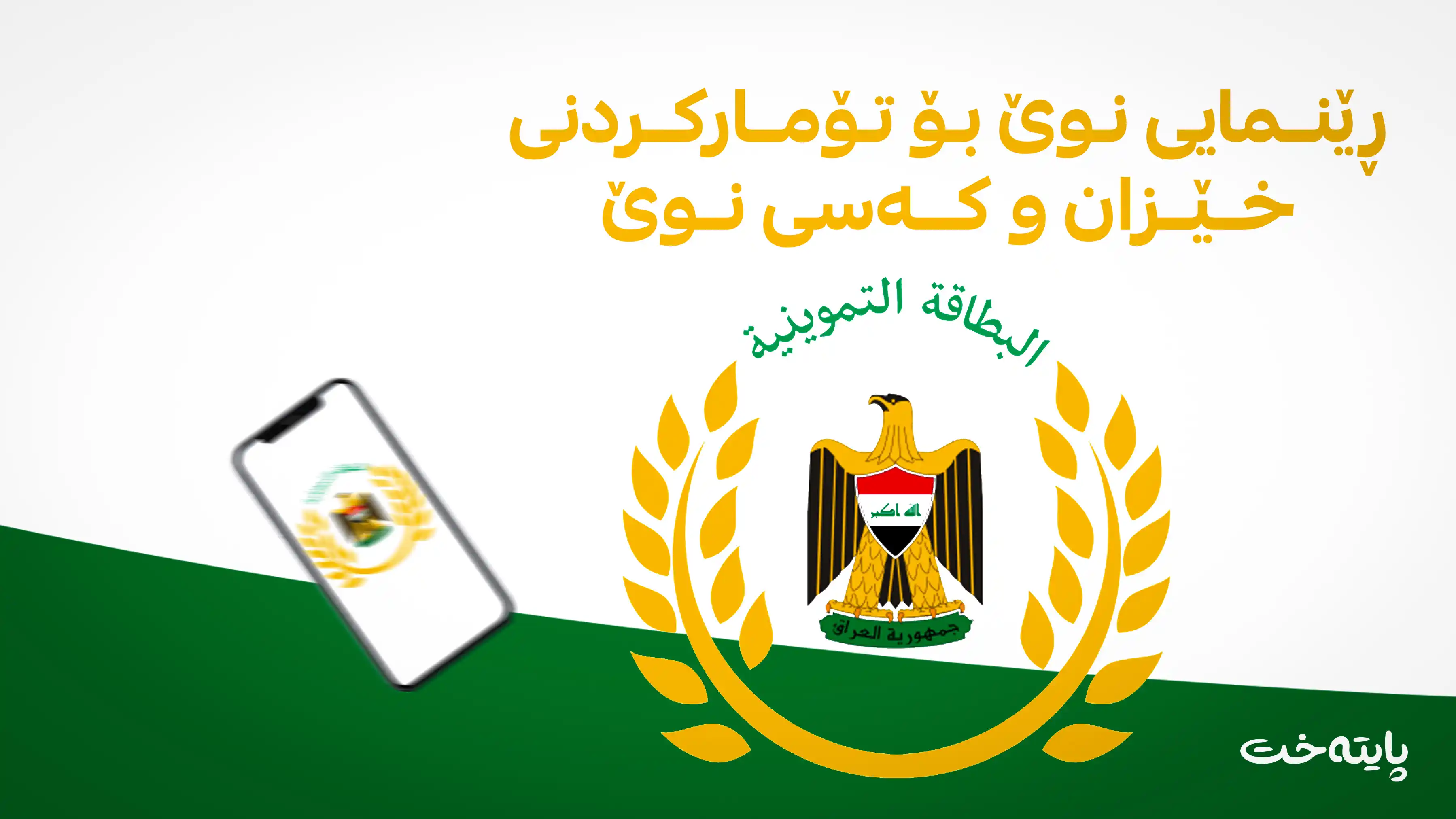 بڕیارێكی گرنگ له‌باره‌ی پسوولەی خۆراکه‌وه‌ درا