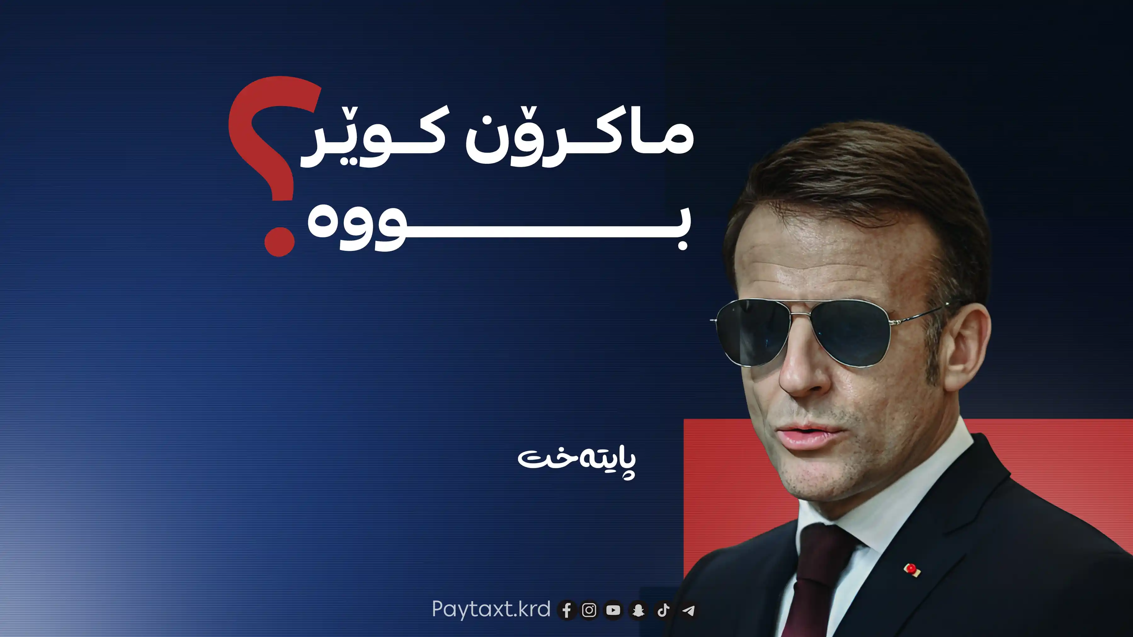 نهێنی چاویلکە ڕەشەکەی ماکرۆن چییە؟