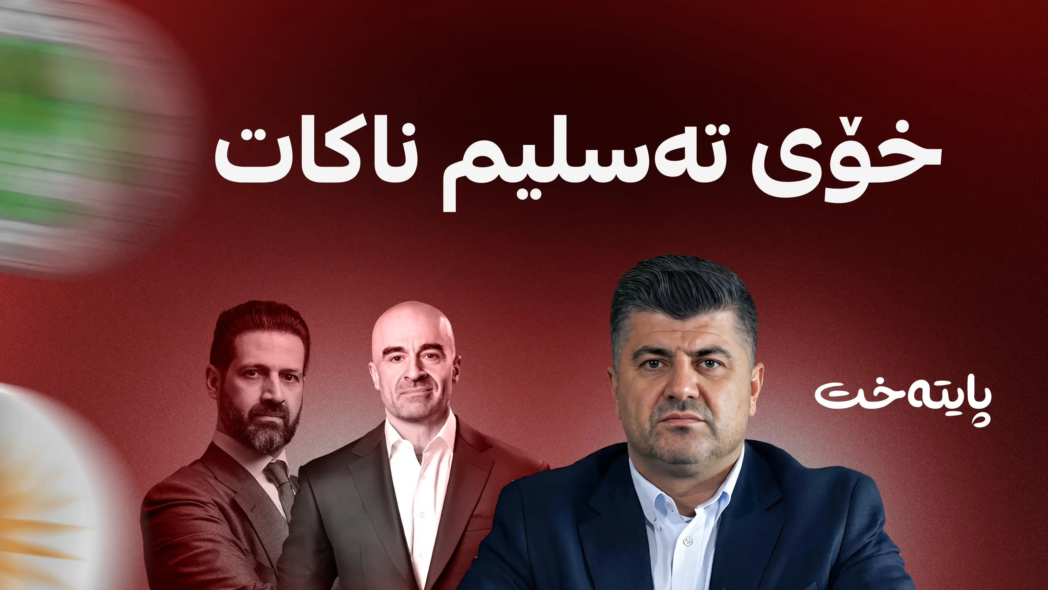  چارەنووسی دوو کورسییەکەی لاهور تاڵەبانی 