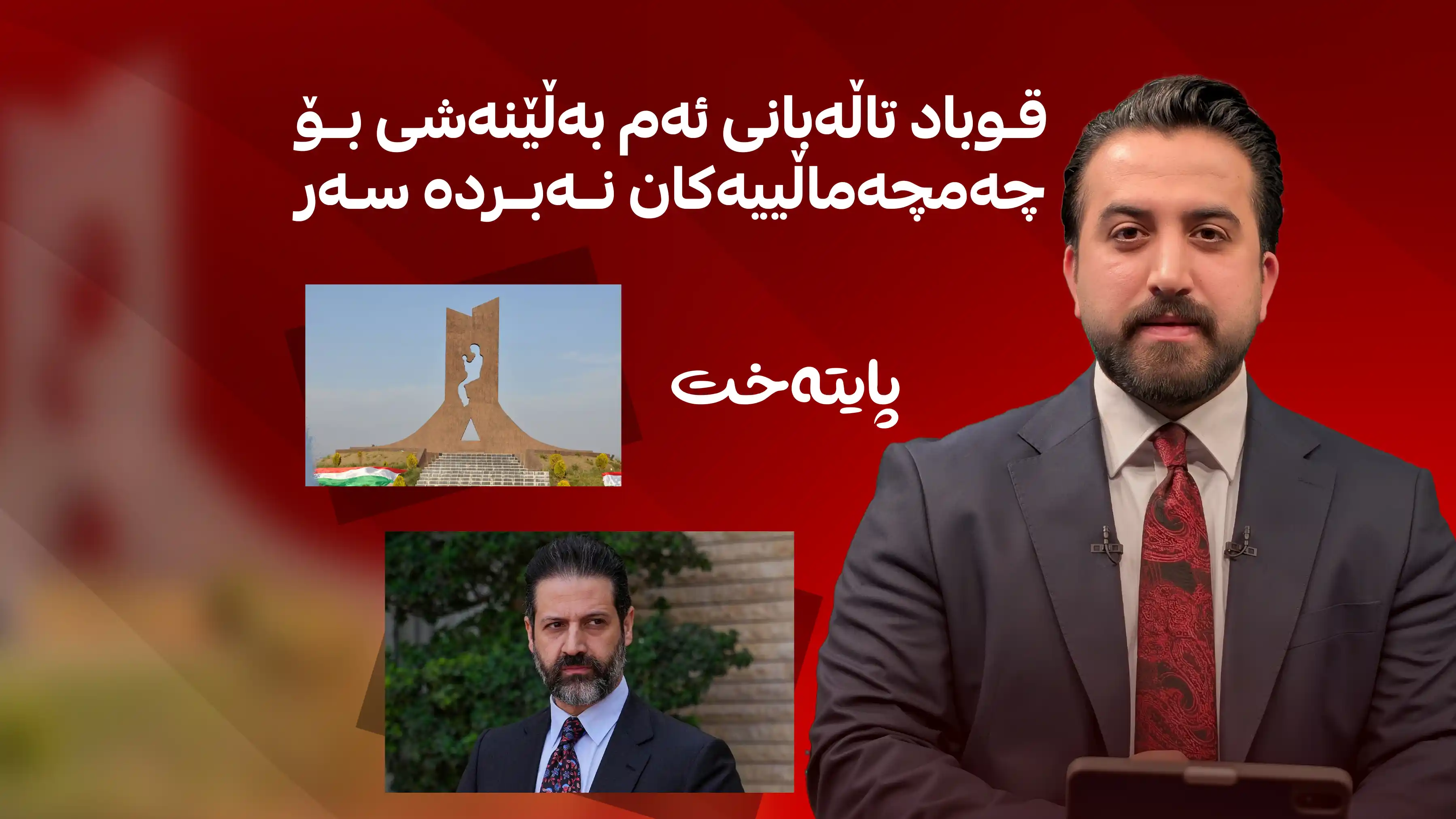 قوباد تاڵەبانی ئەم بەڵێنەشی بۆ چەمچەماڵییەکان نەبردە سەر
