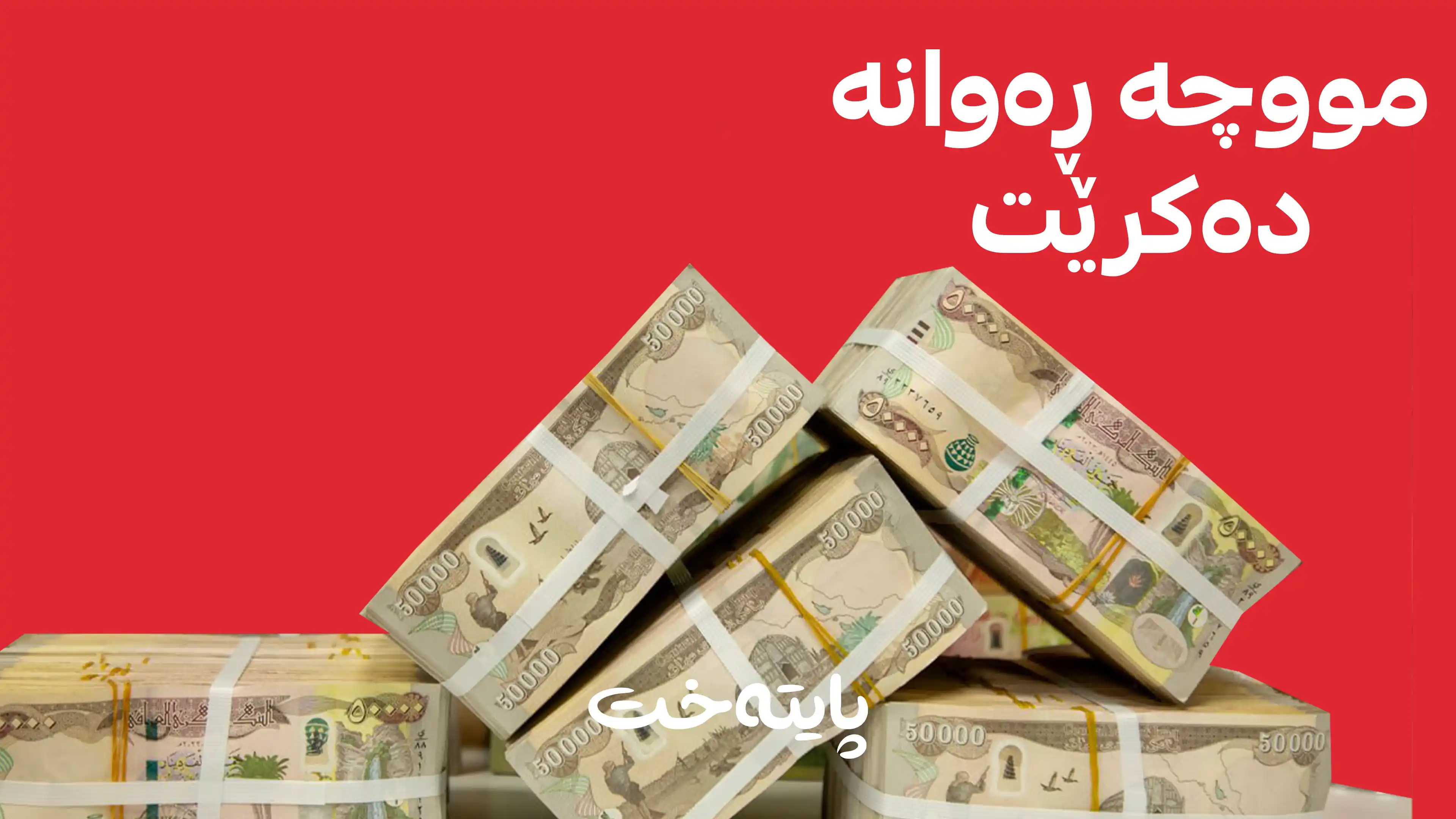 مووچەی مانگی شەش دێت