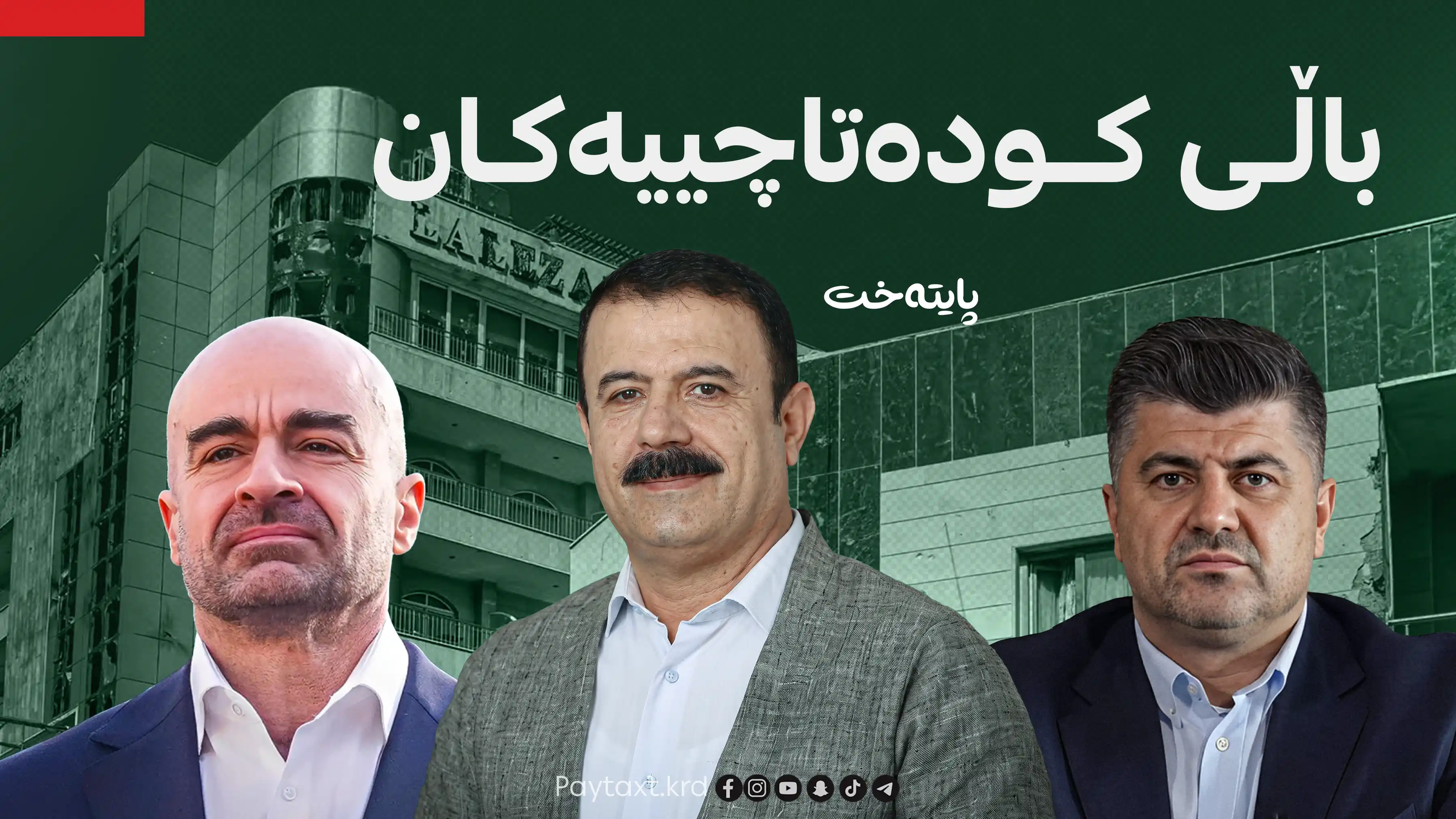  ڕۆچوونی باڵی کودەتاچییەکان