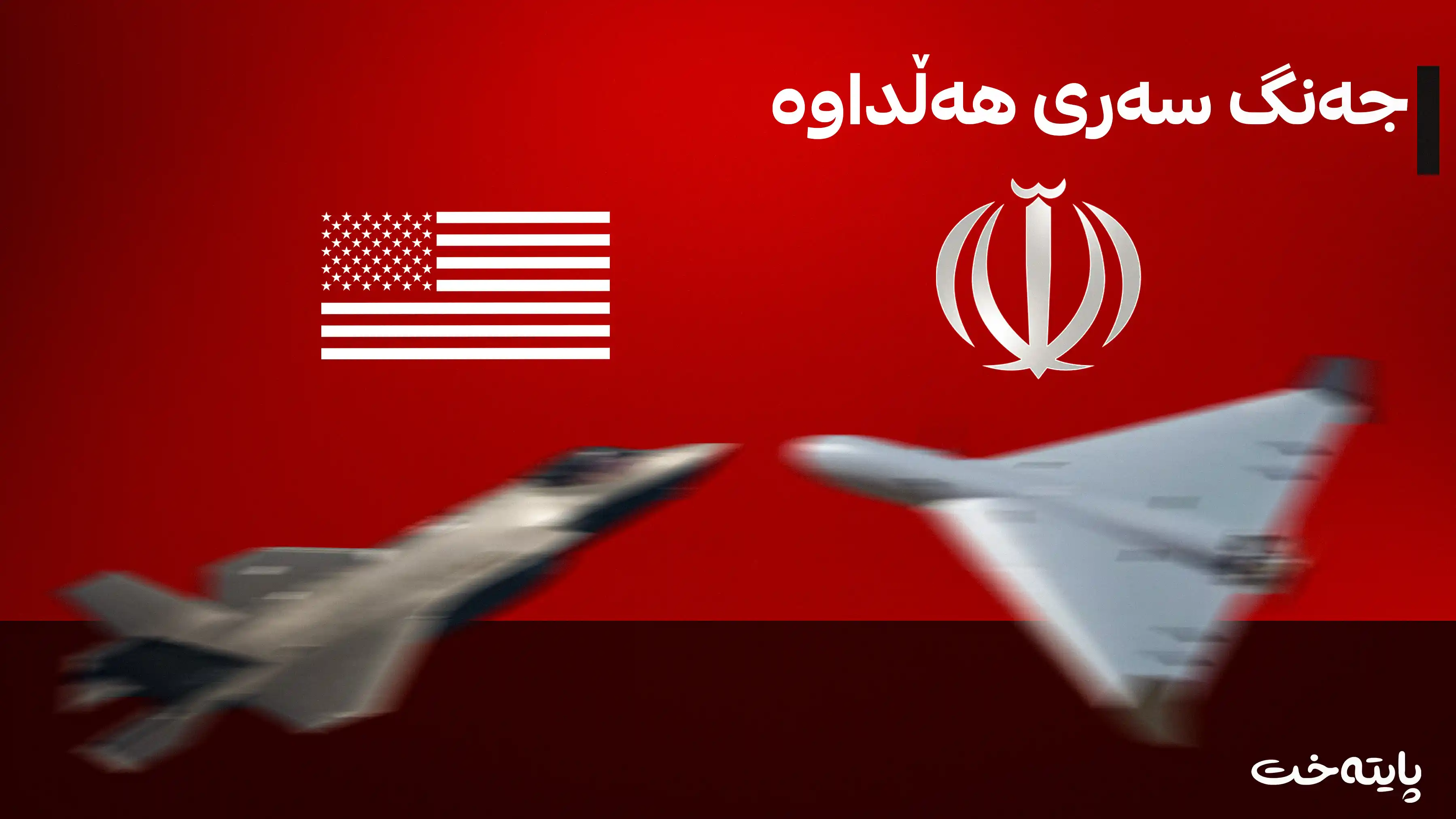 ئەمریکا و ئێران هەڕەشە لەیەکتر دەکەن