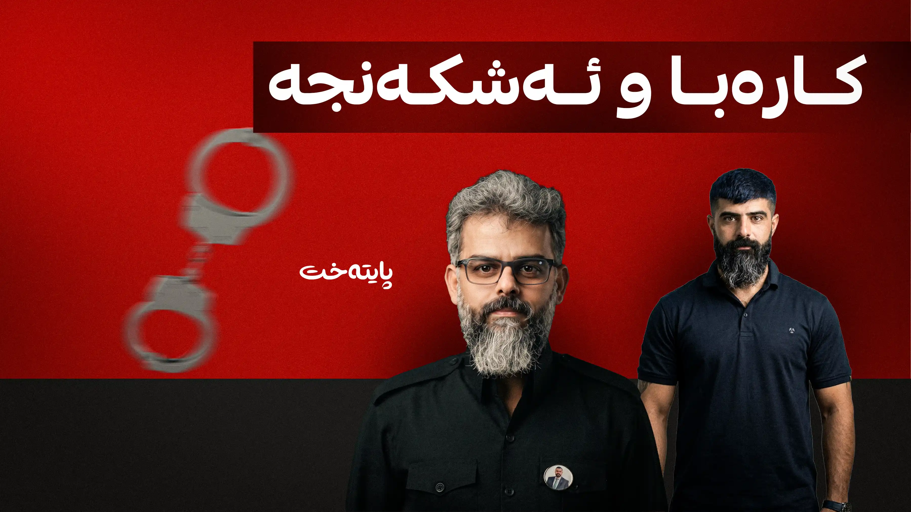 ئەنجامی پشکنینی پزیشکیی دۆسیەی حەمەڕەش دەرچوو