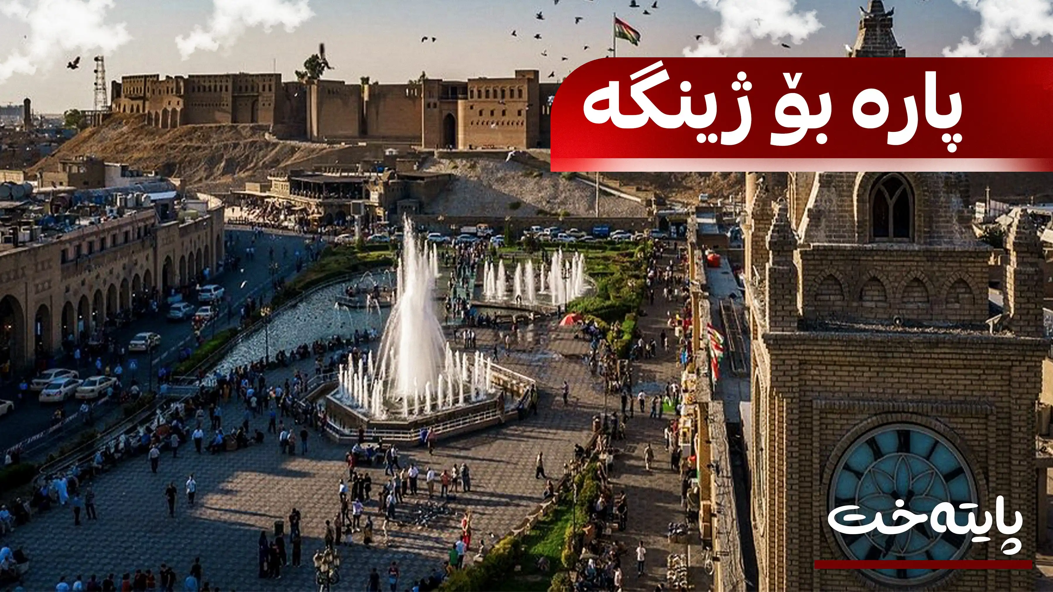 579 ملیۆن دۆلار تەرخان کرا