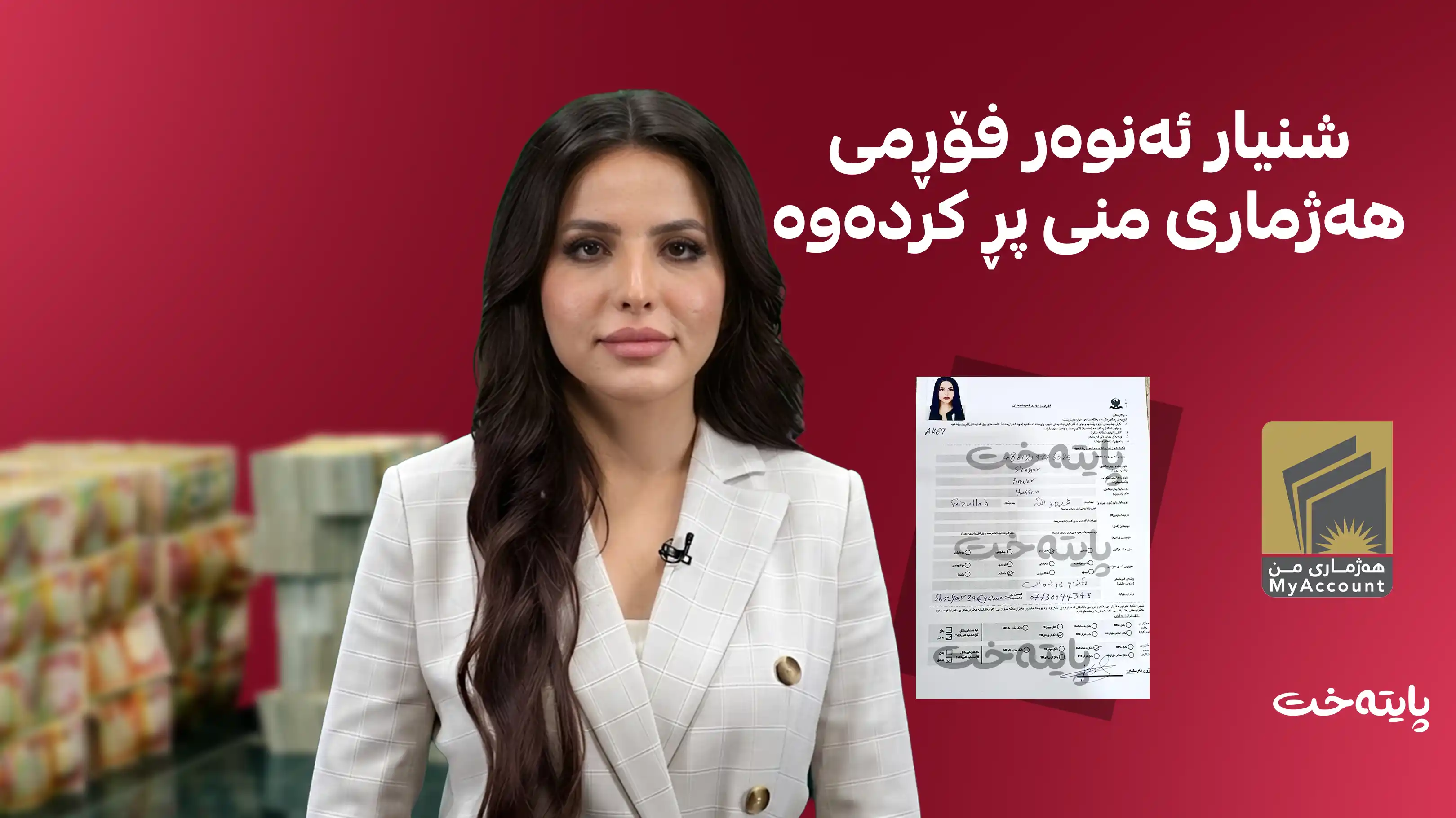 بەڵگەی هەژماری منی شنیار ئه‌نوه‌ر بڵاوکرایەوە