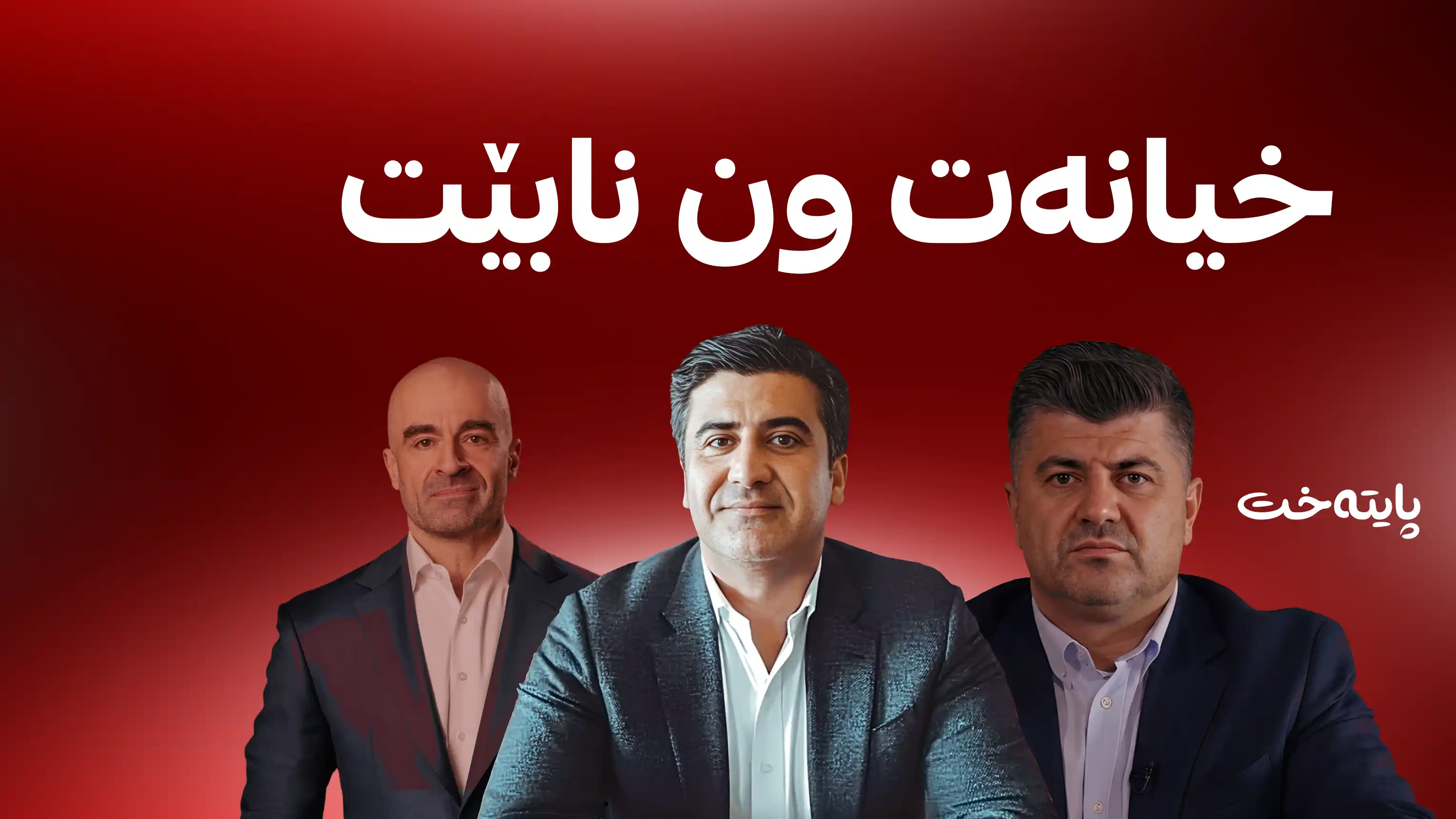 په‌یامێك له‌ پۆڵاد تاڵه‌بانییه‌وه‌ گه‌یشت