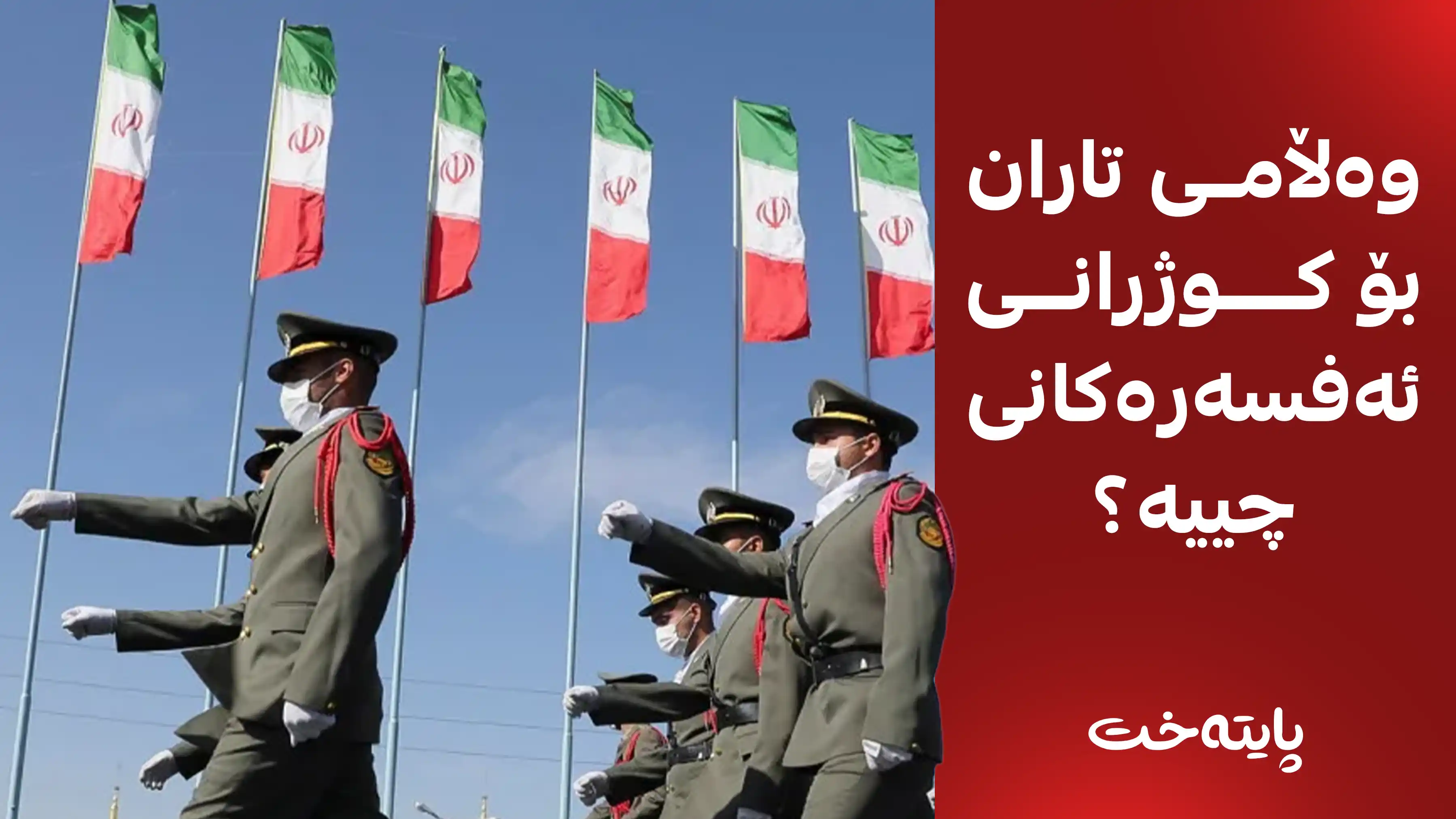 ئێران؛ 8 ئەفسەری باڵا کوژران