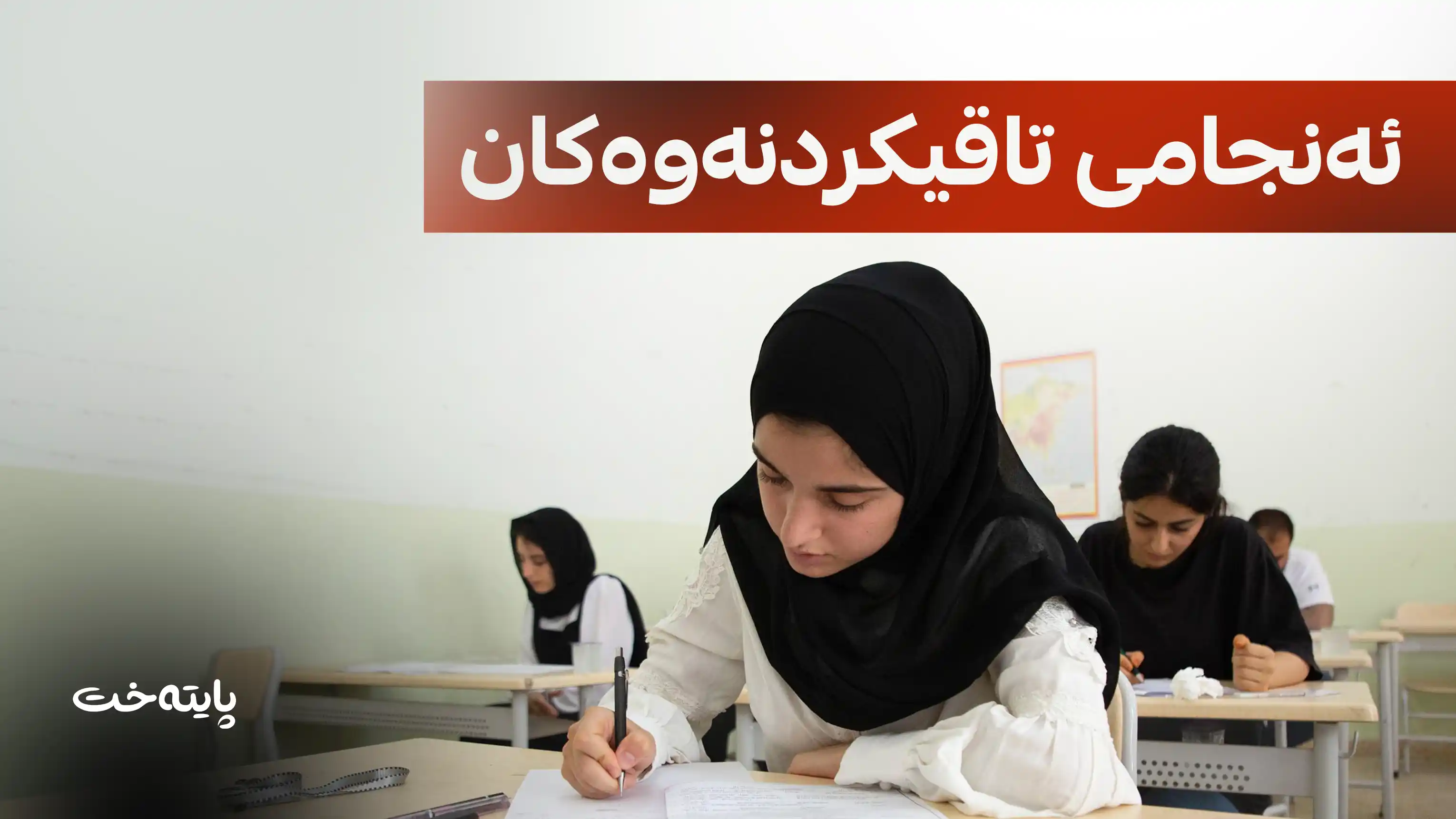 قوتابییانی پۆلی 12 قەرەبوو دەکرێنەوە