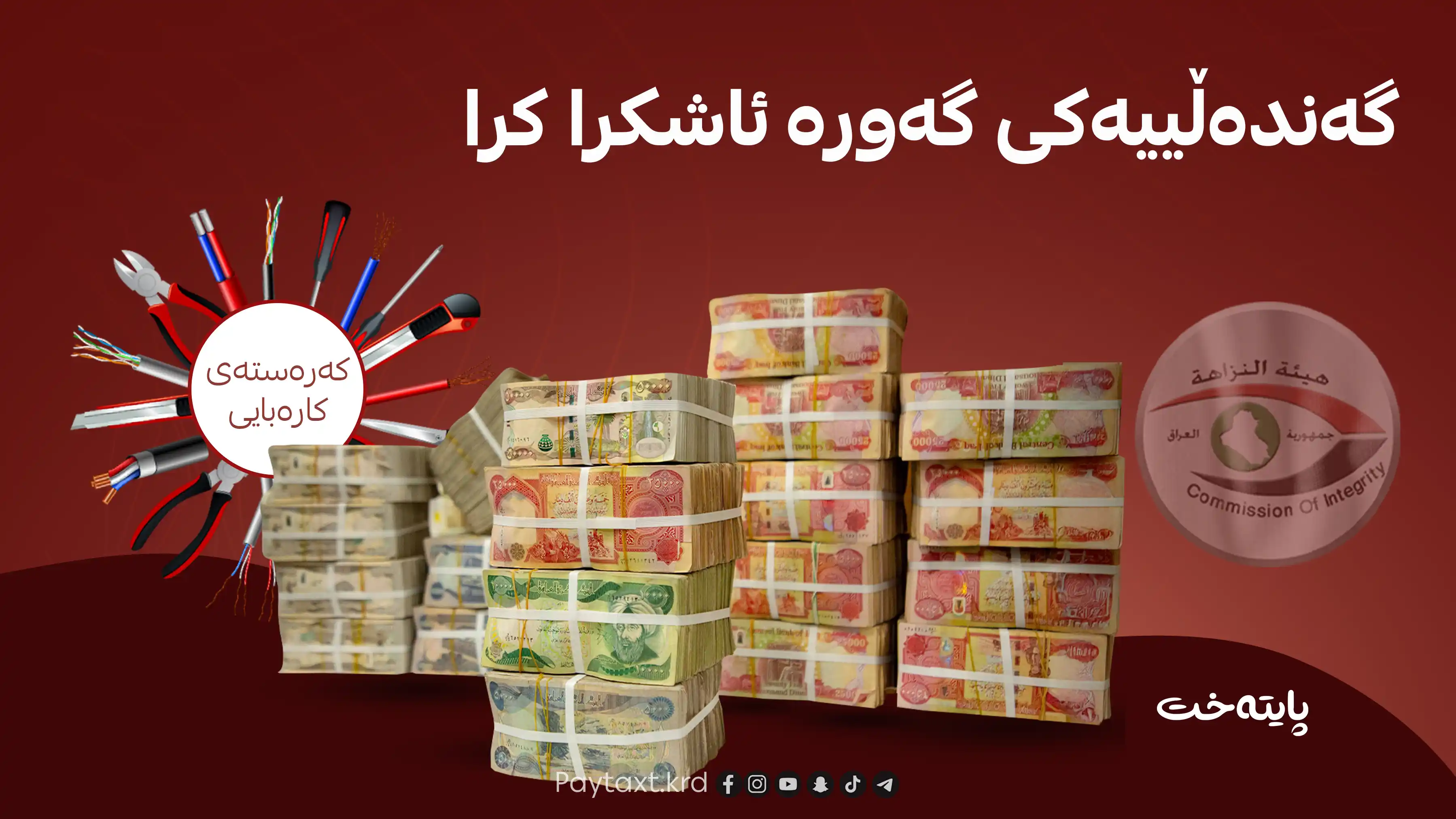چەند فەرمانبەرێک کەرەستەی کارەبایان بە بەهای 2 ملیار دینار دزیوە!