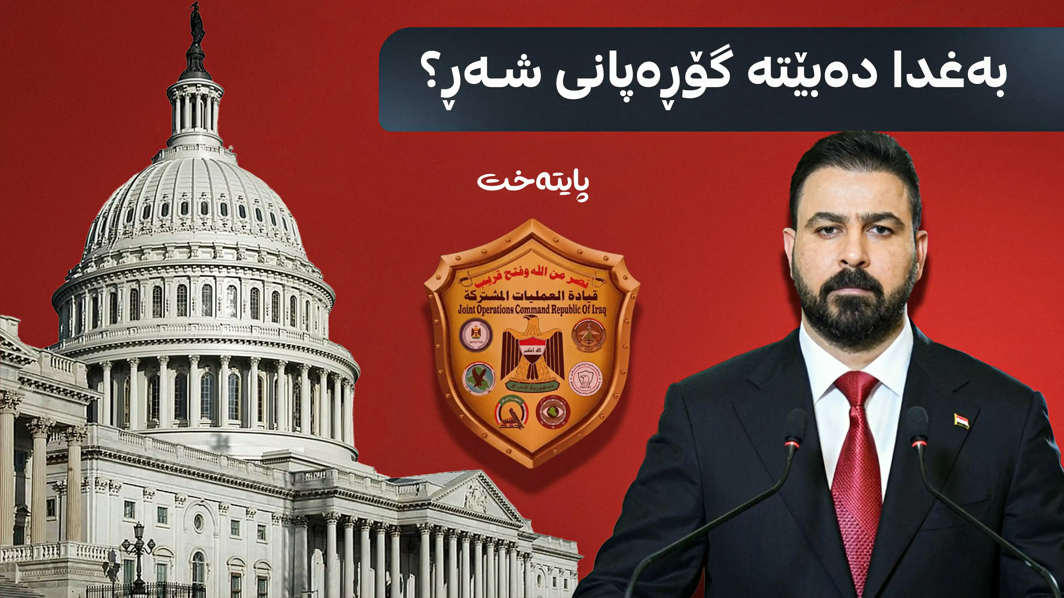 عەلی زەیدی لە نێوان بەرداشی واشنتن و تاراندا