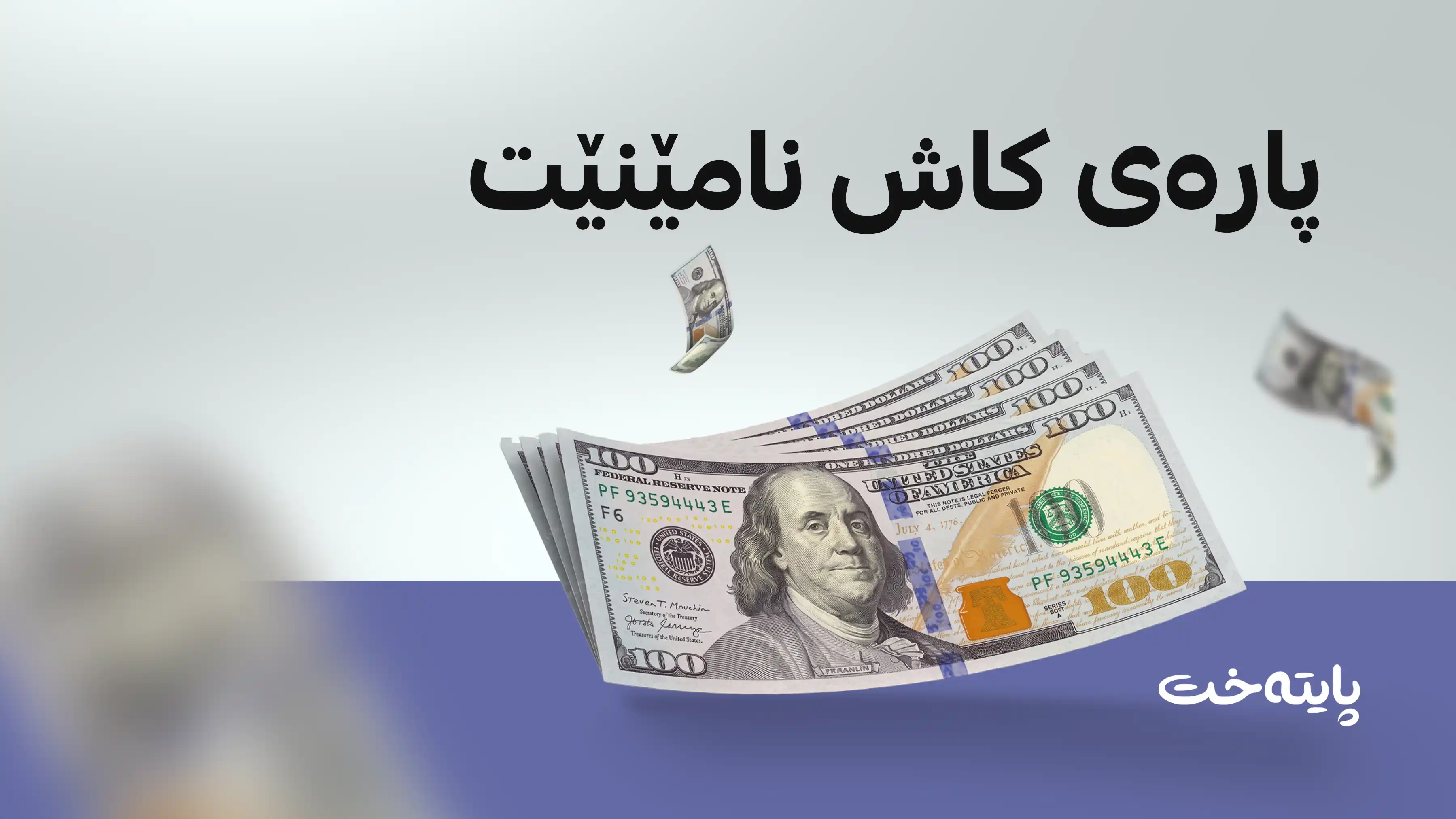 ئەم شوێنە چیتر پارەی کاش وەرناگرێت