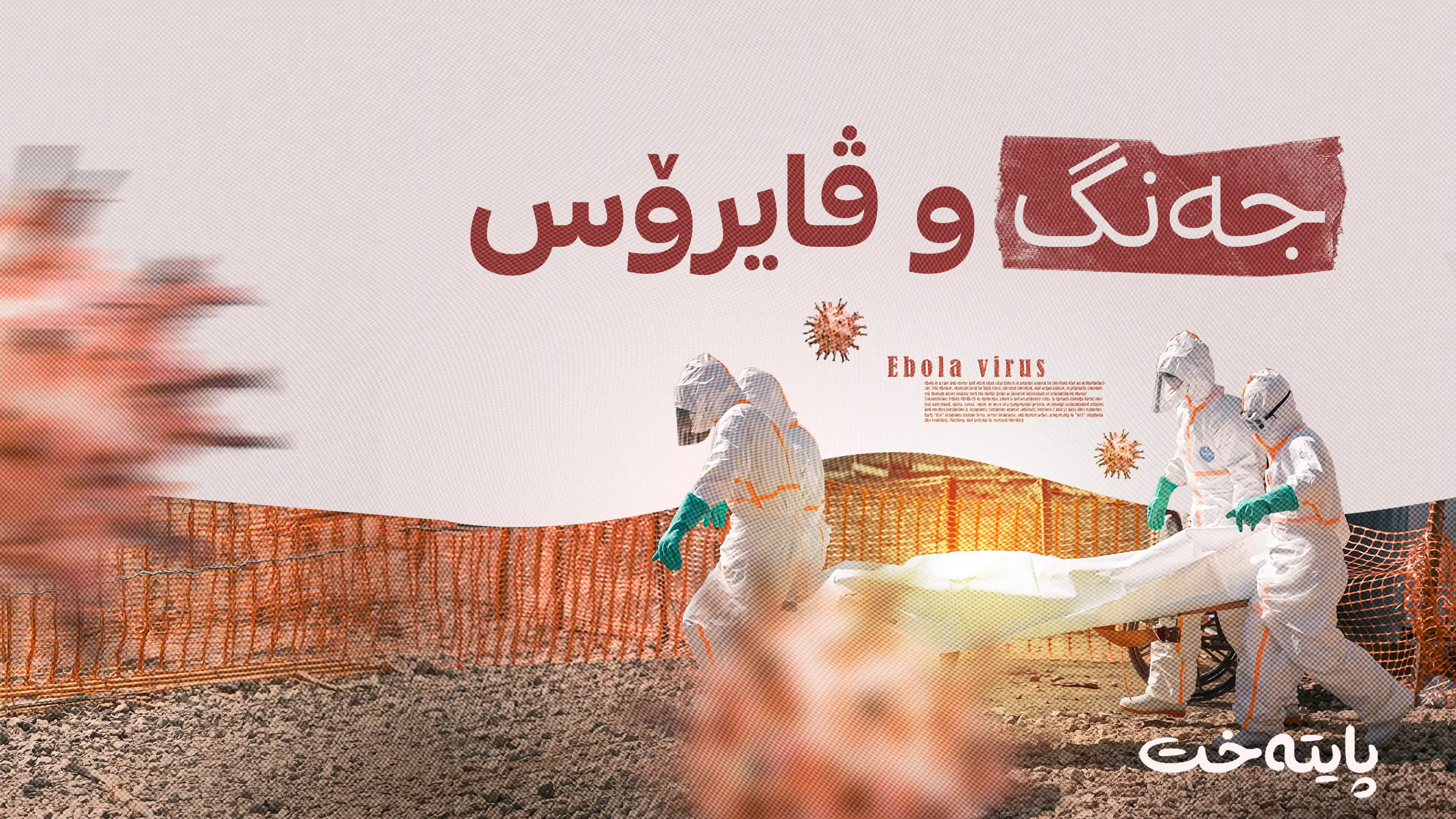 سه‌دان حاڵەتی نوێی ئیبۆلا تۆمار کران