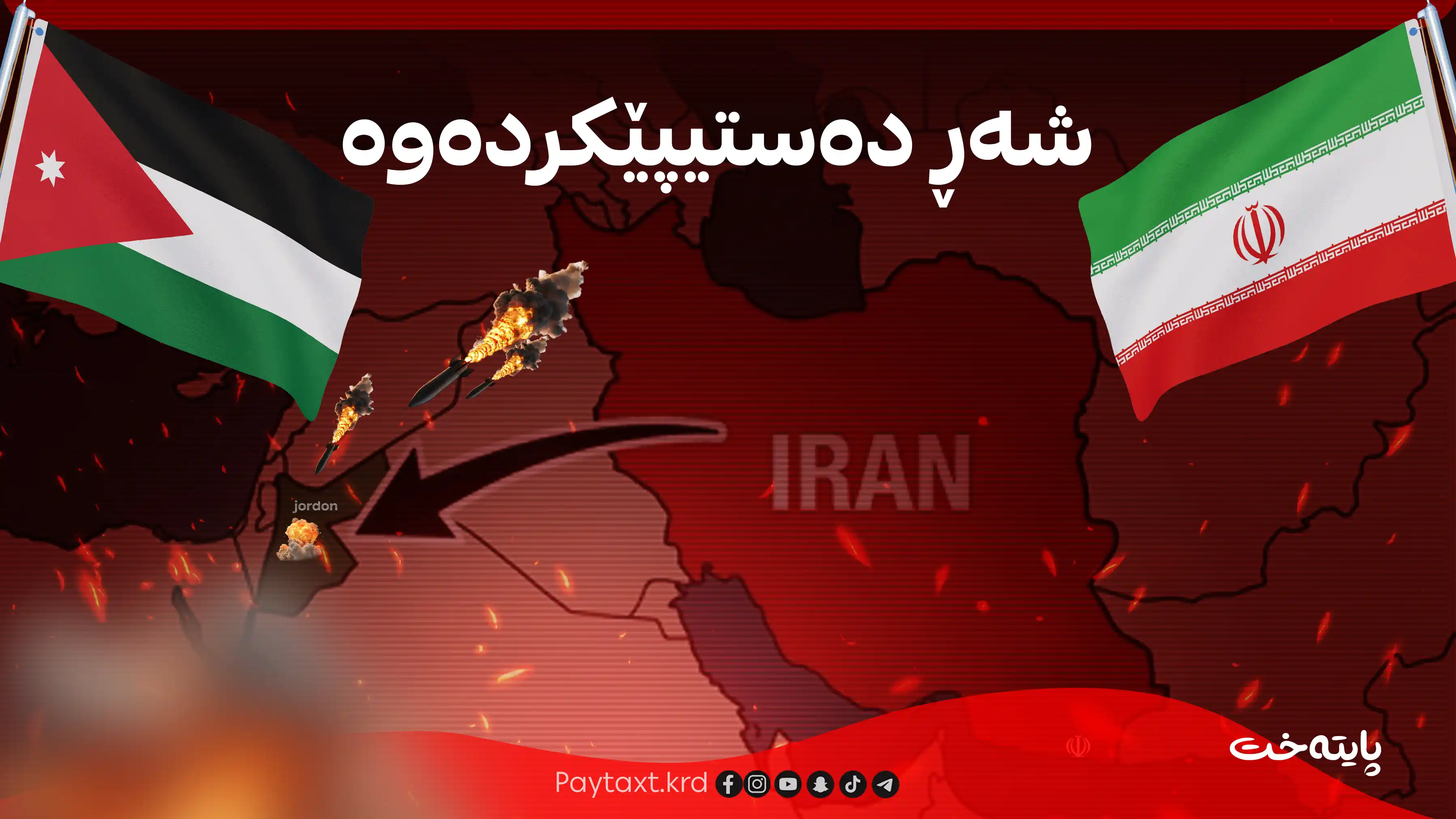 مووشه‌كه‌ ئێرانییه‌كان گه‌یشتنه‌ ئوردن