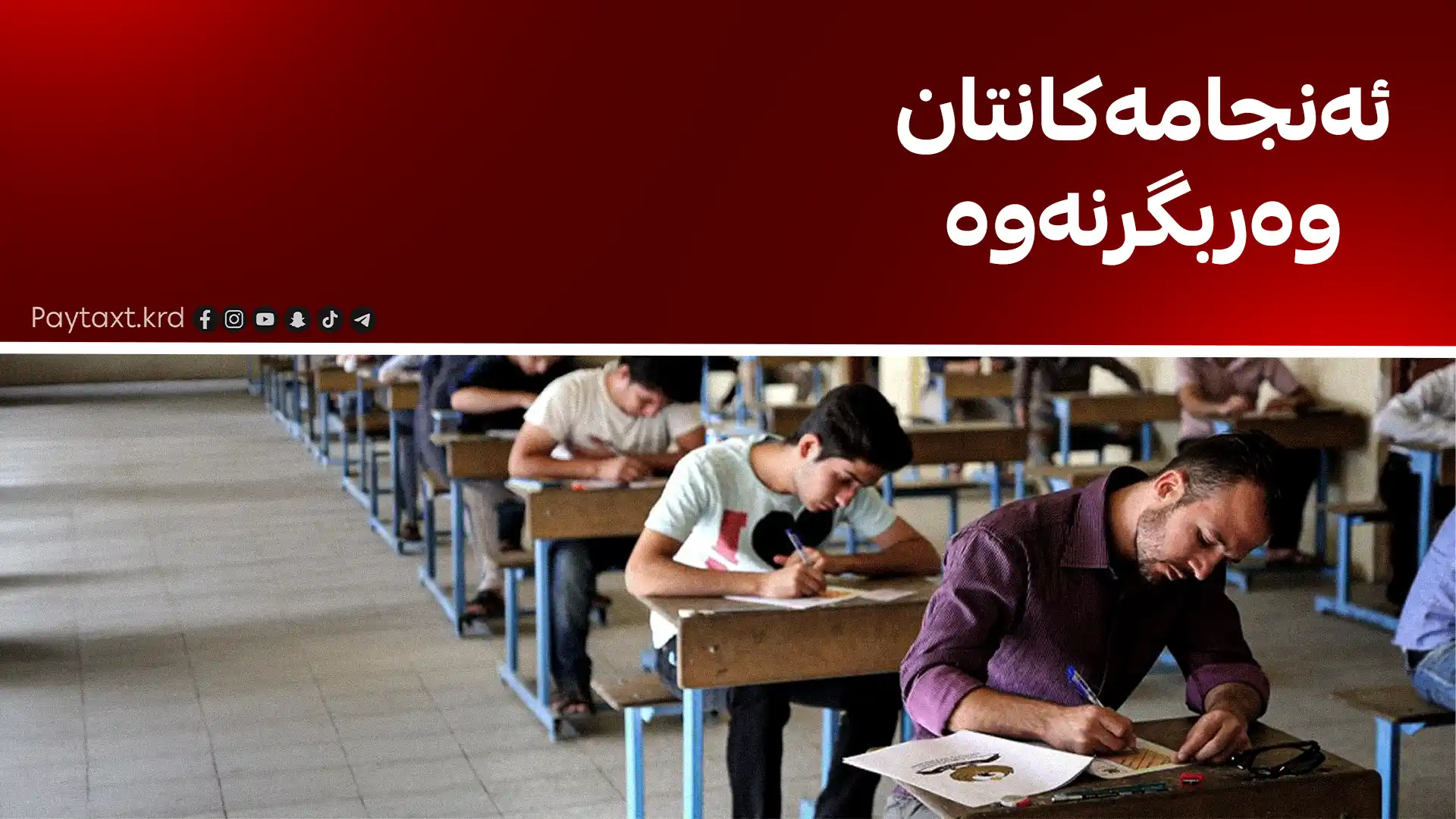 ئەنجامی تاقیکردنەوەکان گەیشت 