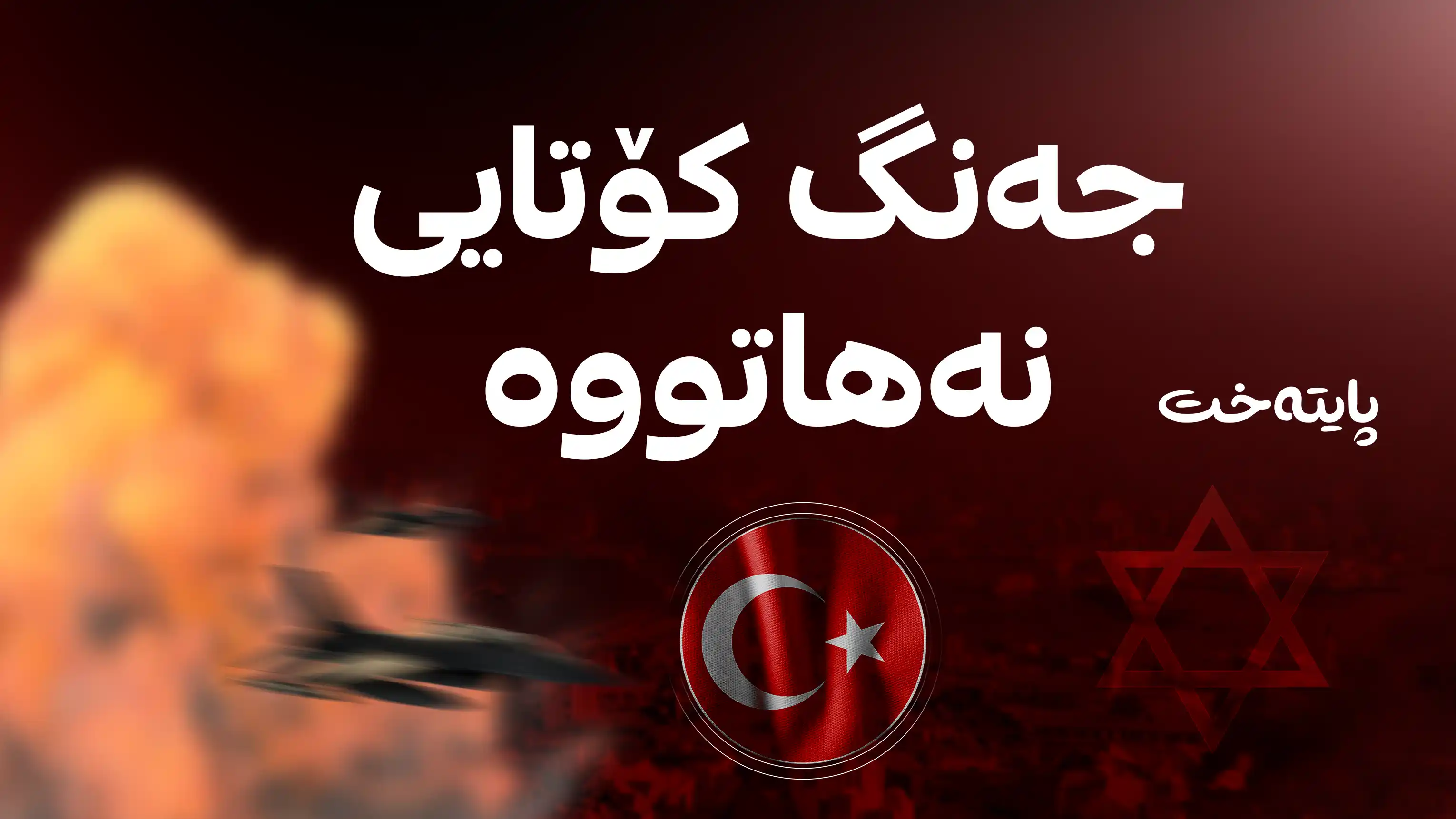 ئیسرائیل هەڕەشە له‌ توركیا و ئێران ده‌كات