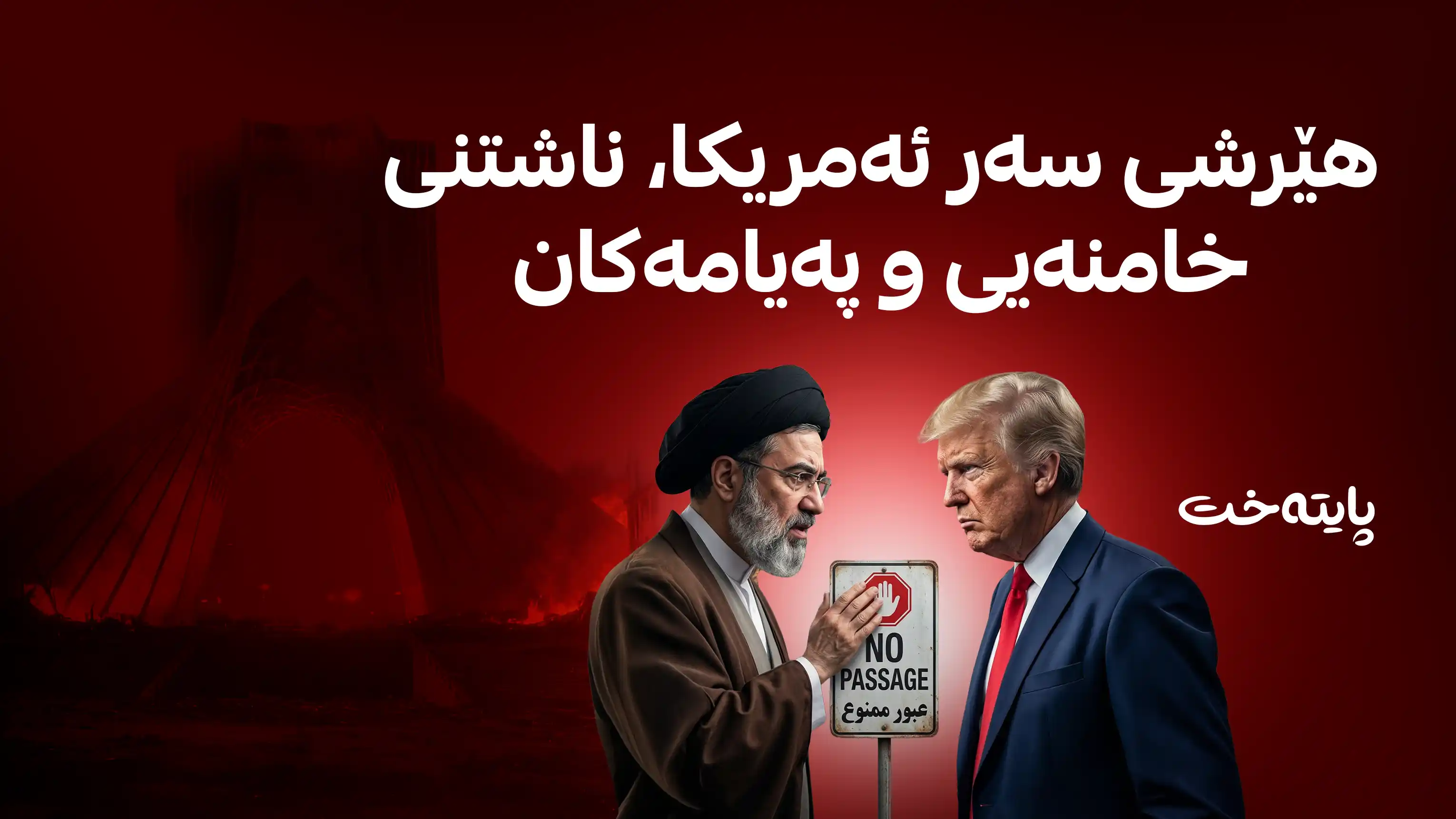 لە کاتی ناشتنی خامنەیی بنکەکانی ئەمریکا هەژا