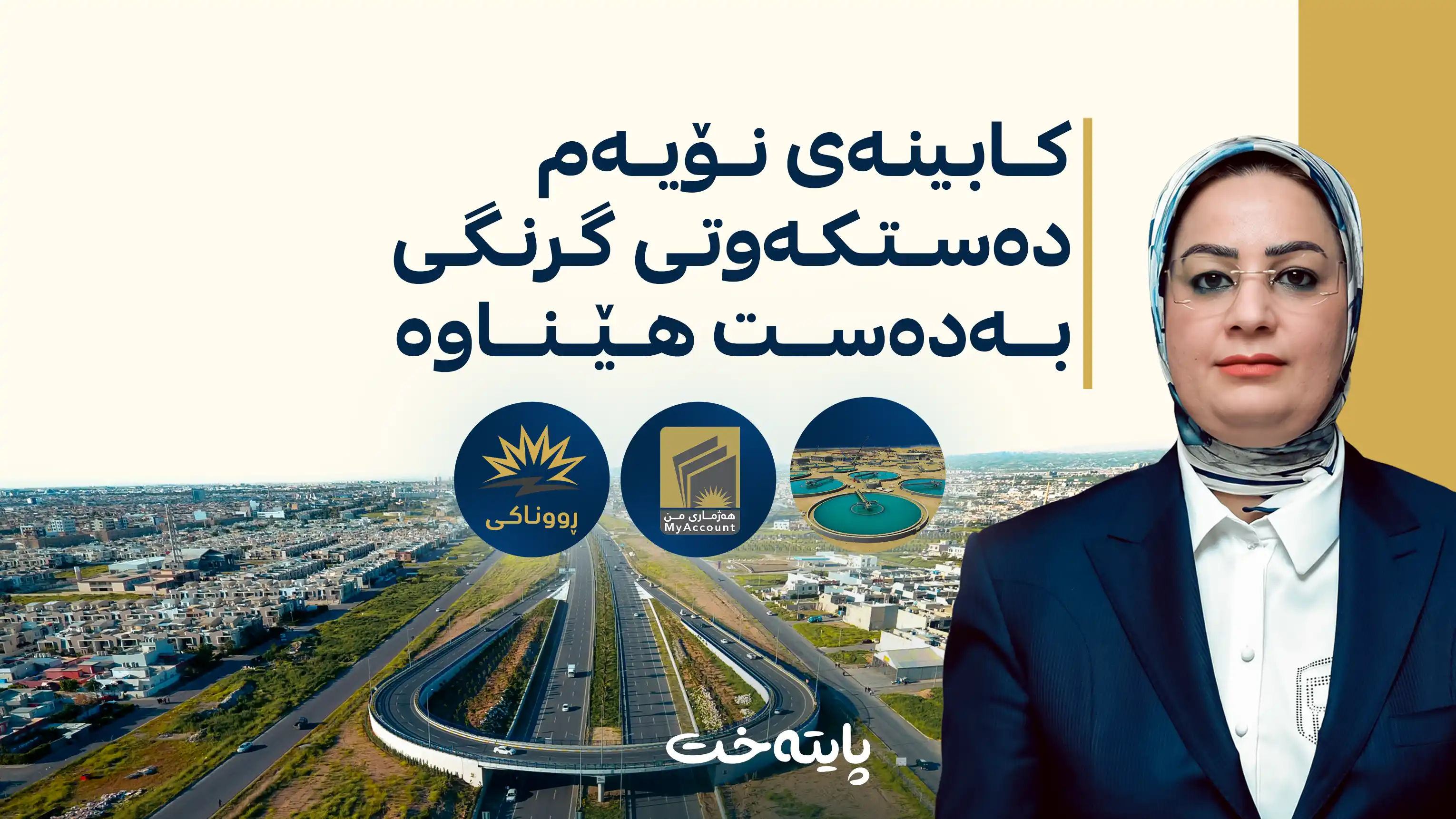 سەرکەوتنەکانی کابینەی نۆیەم