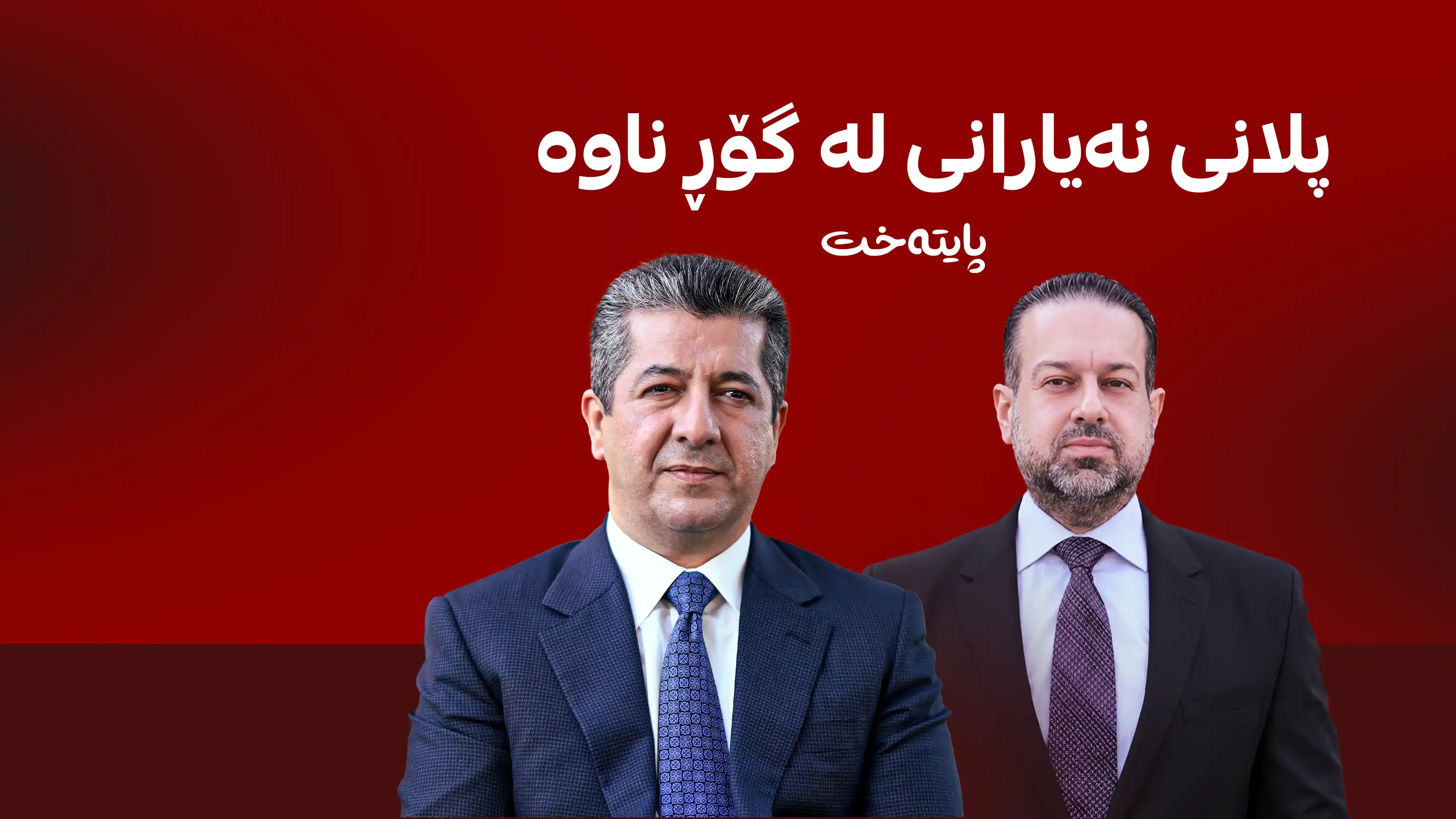خۆڕاگری سەرۆکوەزیرانی هەرێمی کوردستان