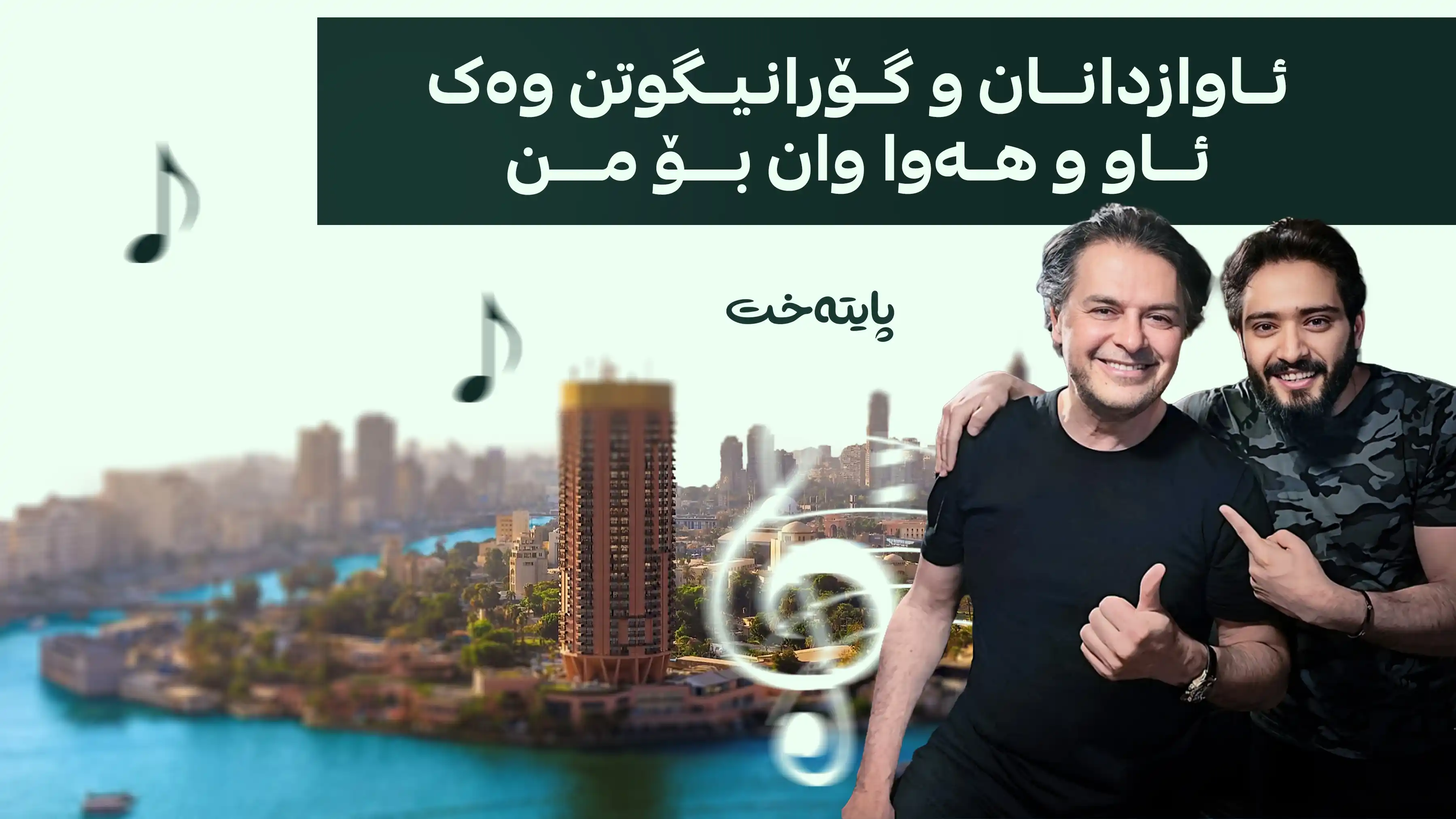 هونەرمەندێکی میسری خەونێکی منداڵی دەهێنێتە دی