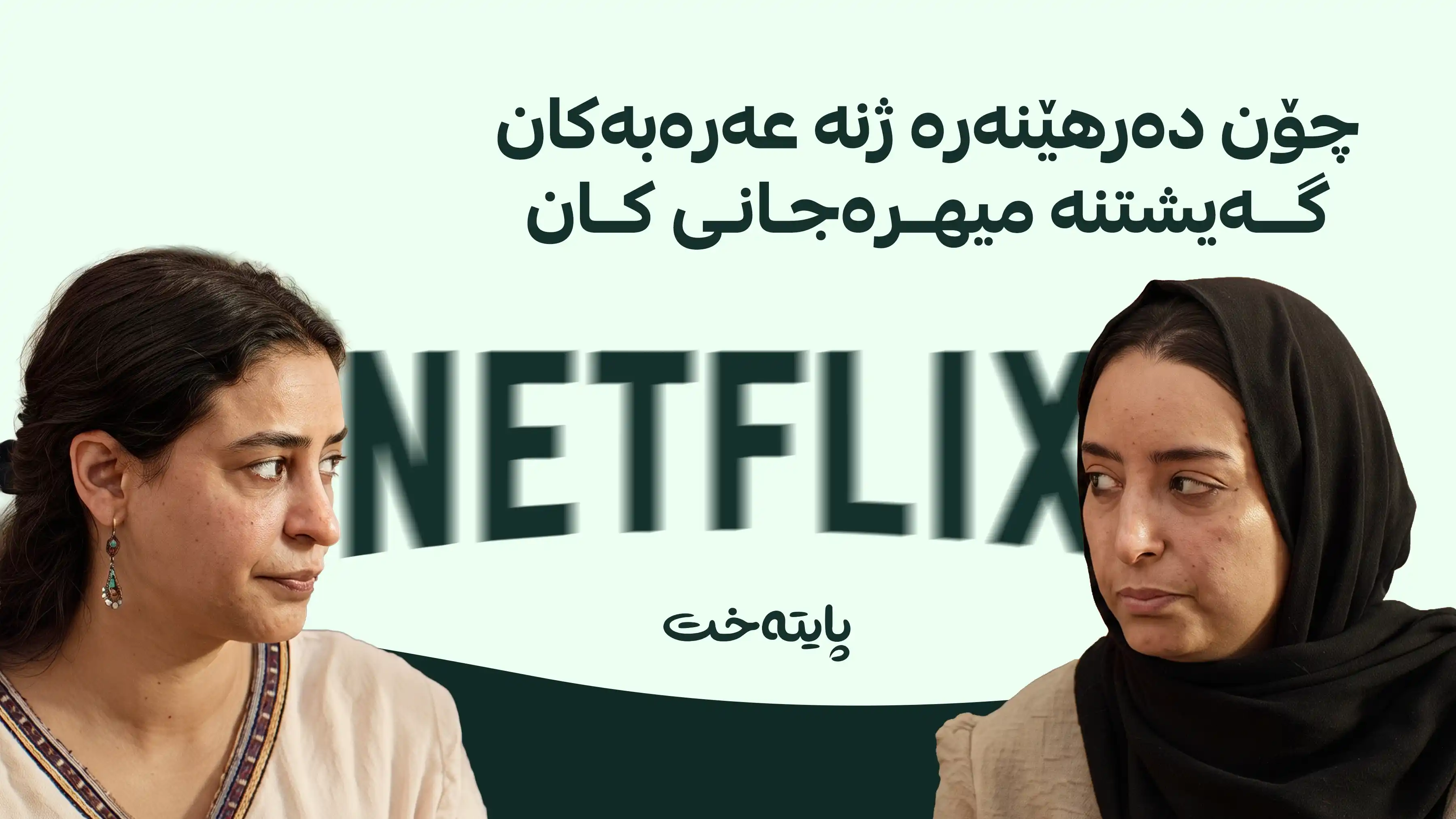 نێتفلێکس پشتگیری دەرهێنەرە ژنە عەرەبەکان دەکات