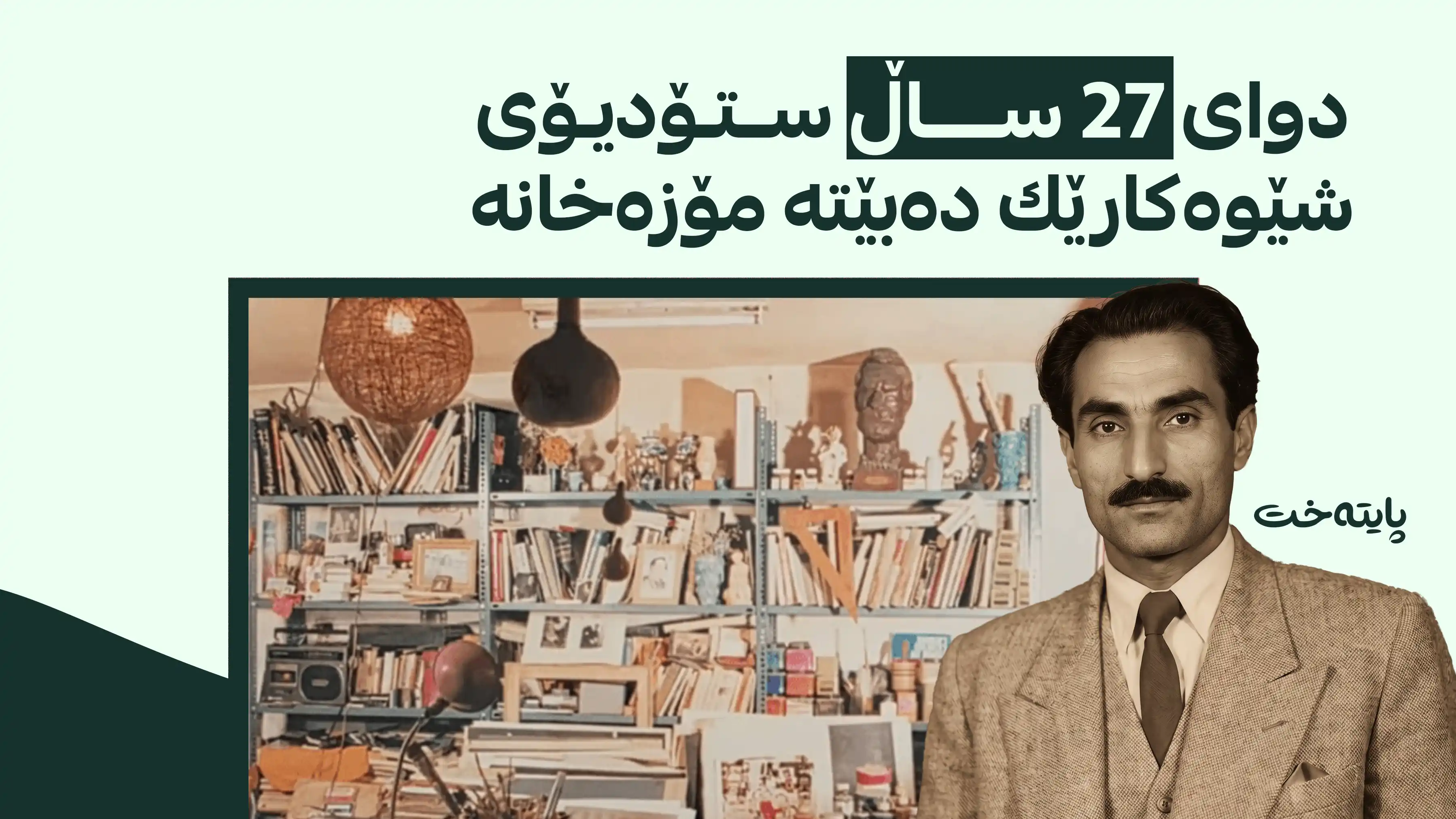 ستۆدیۆکەی فاتیح مودەریس دەبێتە مۆزەخانە