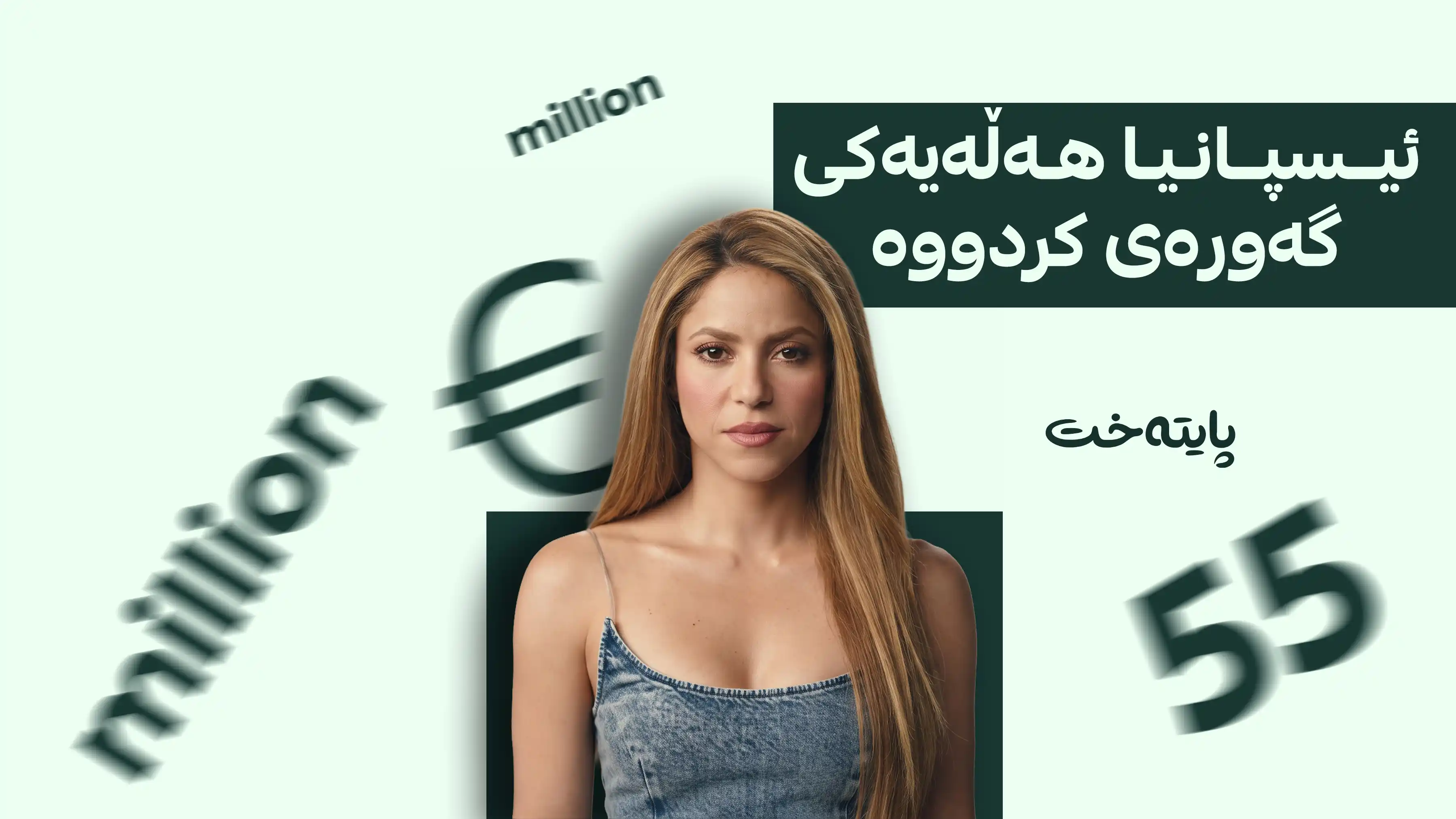 ئیسپانیا زیاتر لە 55 ملیۆن یۆرۆ قەرزاری گۆرانیبێژێکە