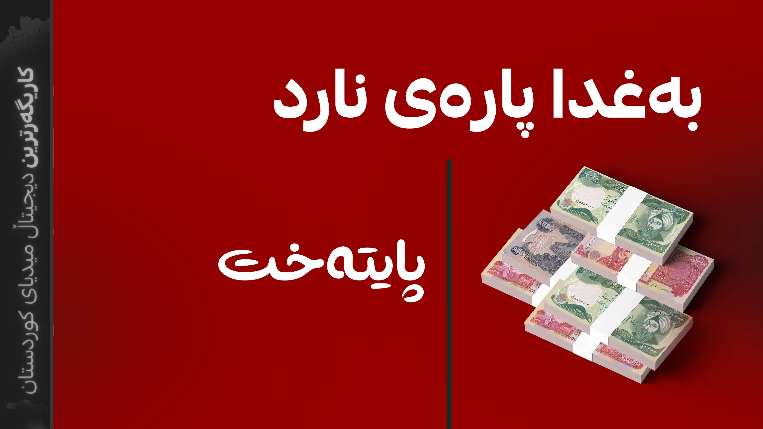 مووچە و پایتەخت بەیەکەوە گەڕانەوە